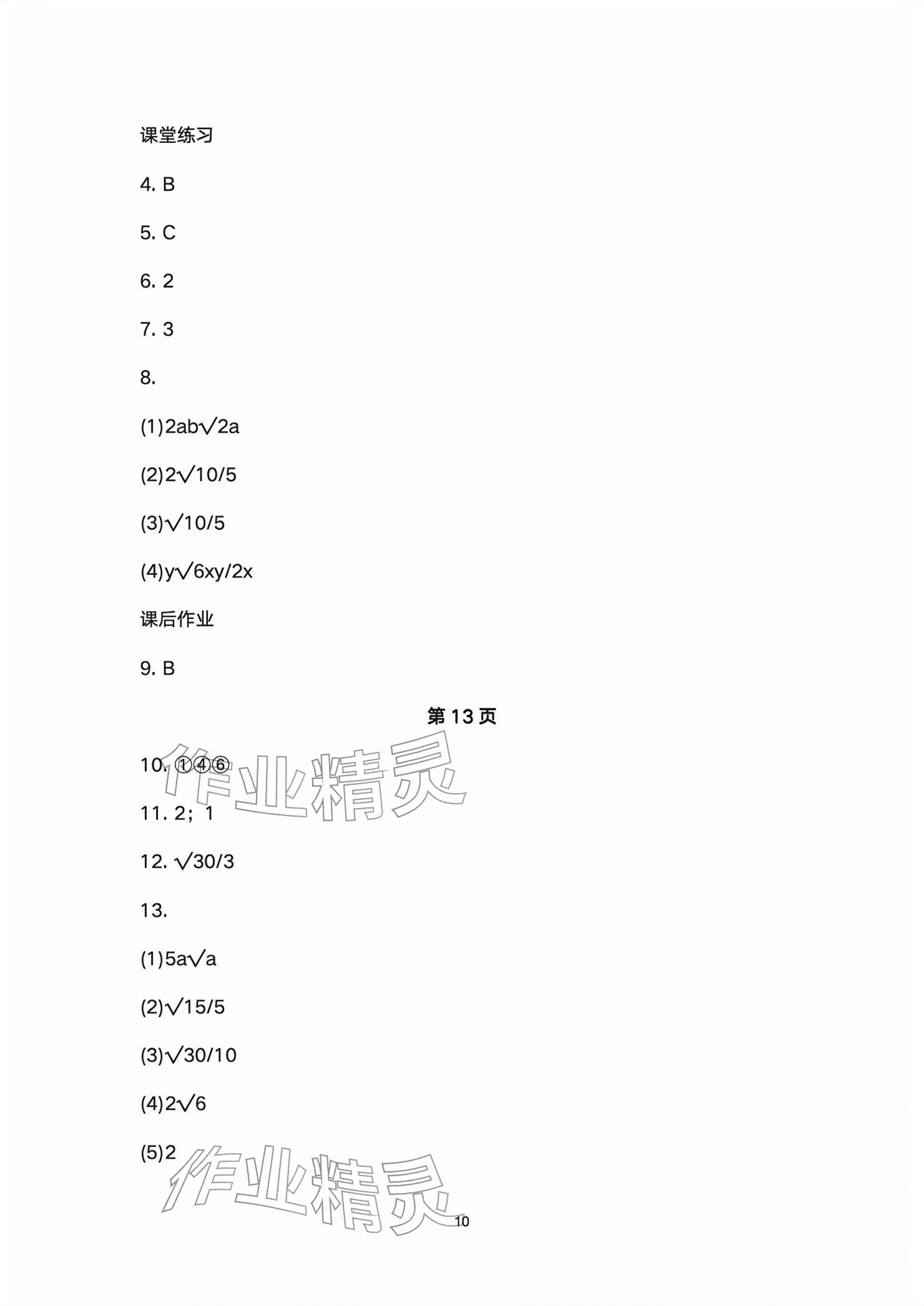 2026年基础训练大象出版社八年级数学下册人教版&nbsp;参考答案第10页