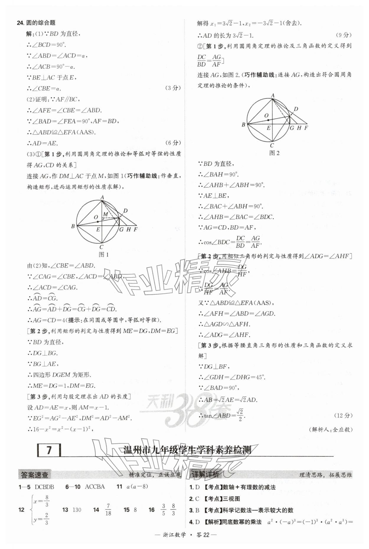 2026年天利38套浙江省中考试题精粹数学&nbsp;参考答案第22页