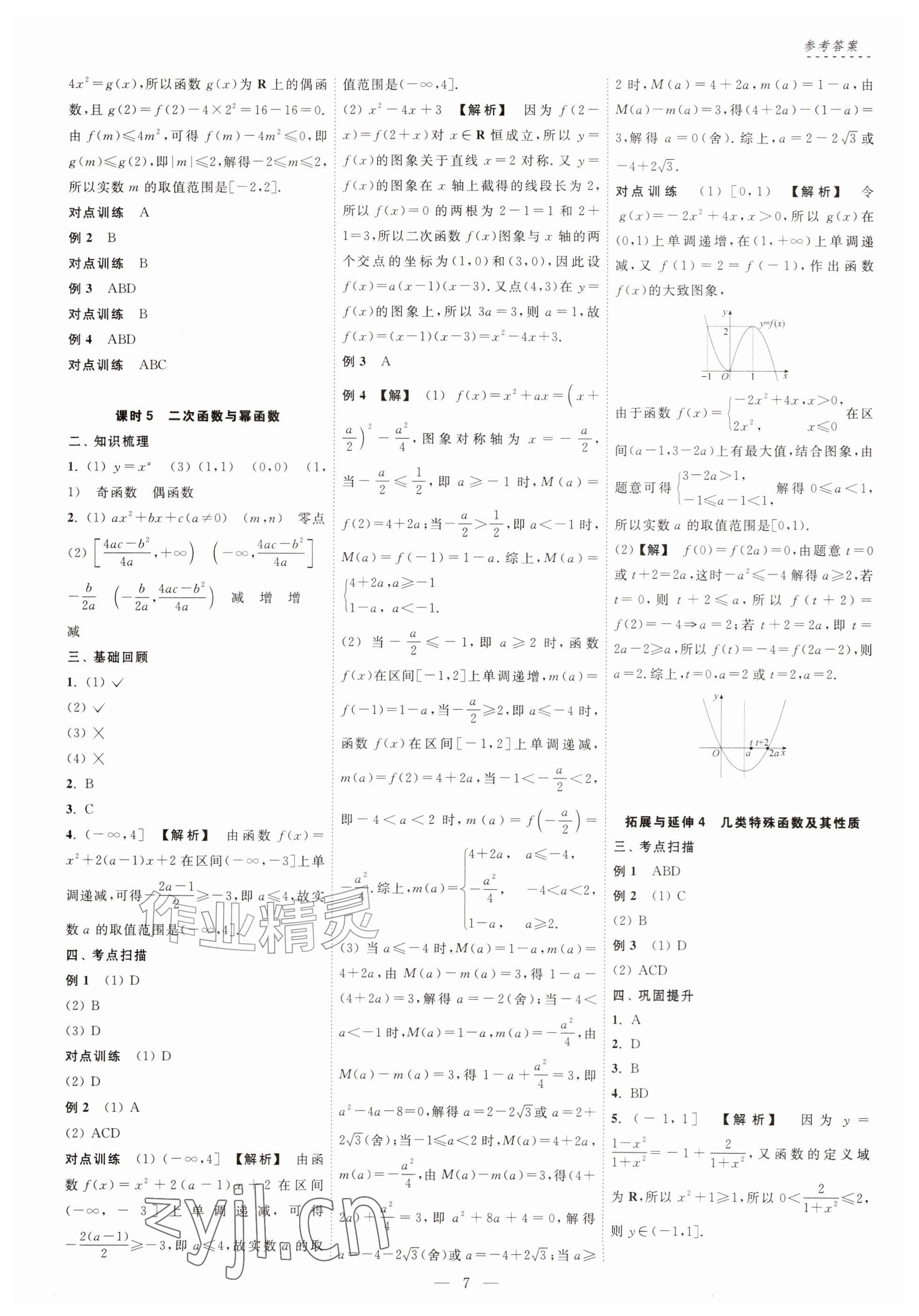 2026年江海名师零距离一轮总复习数学基础版&nbsp;参考答案第7页