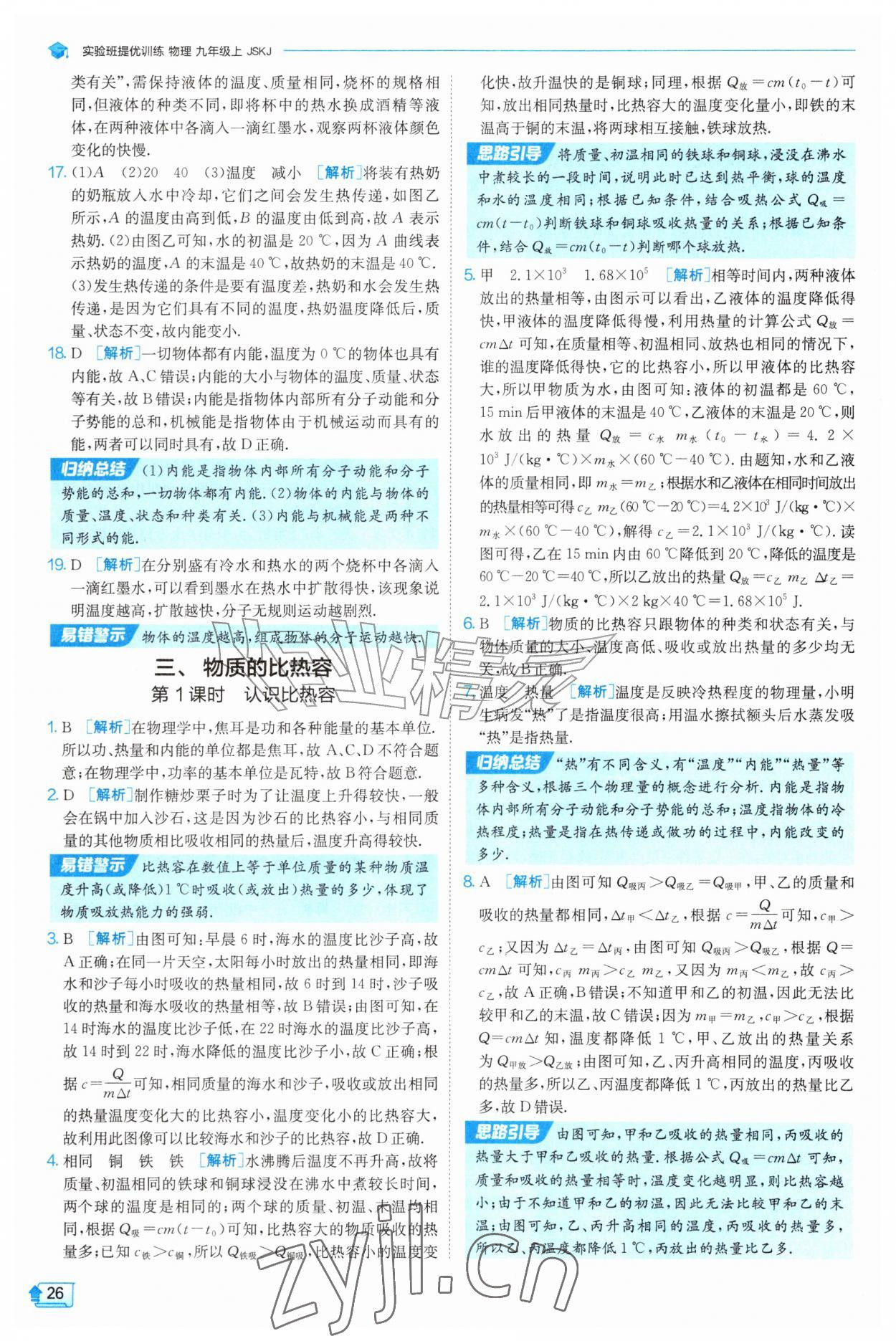 2026年实验班提优训练九年级物理上册苏科版&nbsp;第26页