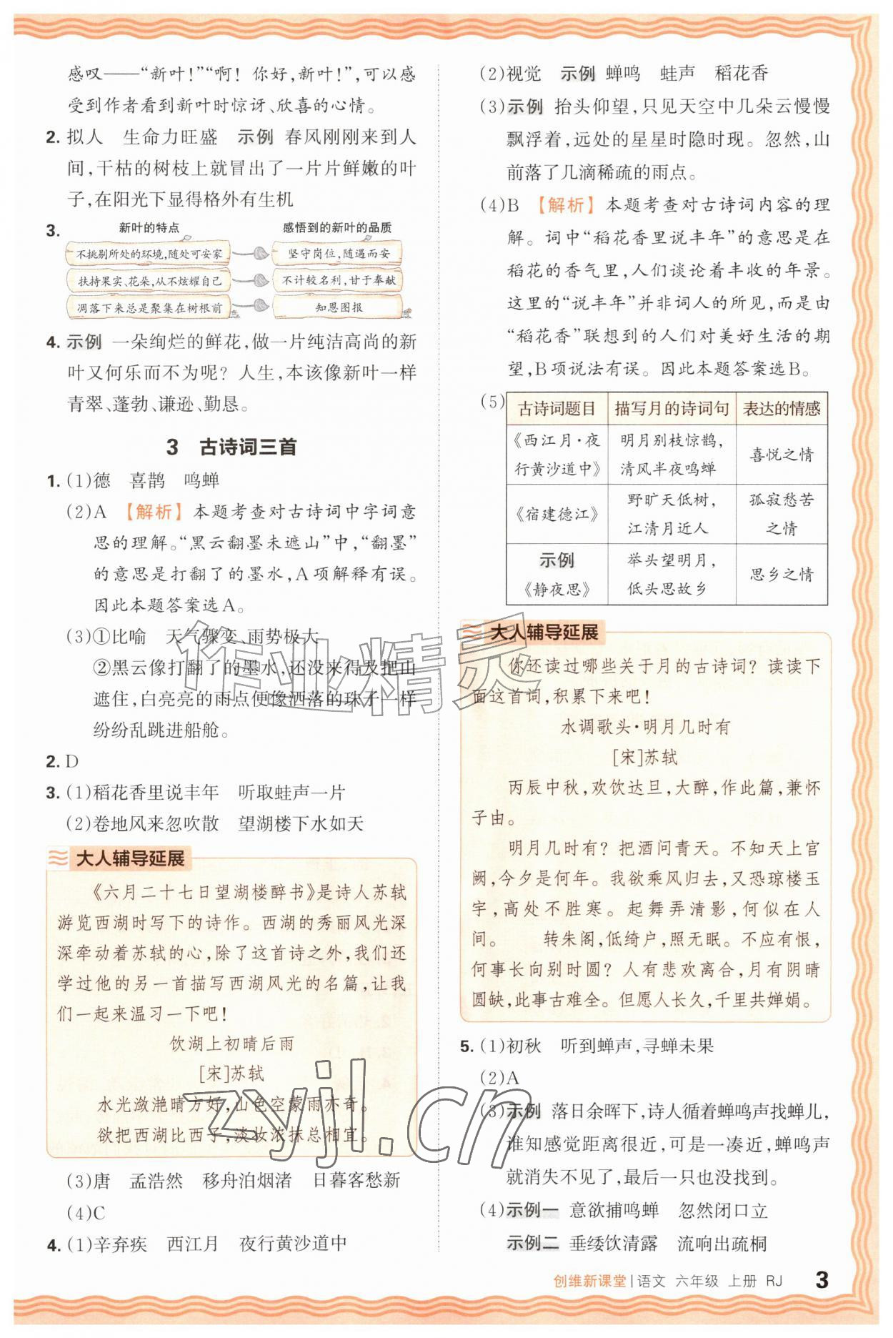 2026年创维新课堂六年级语文上册人教版&nbsp;第3页