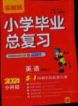 2024年實(shí)驗(yàn)班小學(xué)畢業(yè)總復(fù)習(xí)六年級英語譯林版