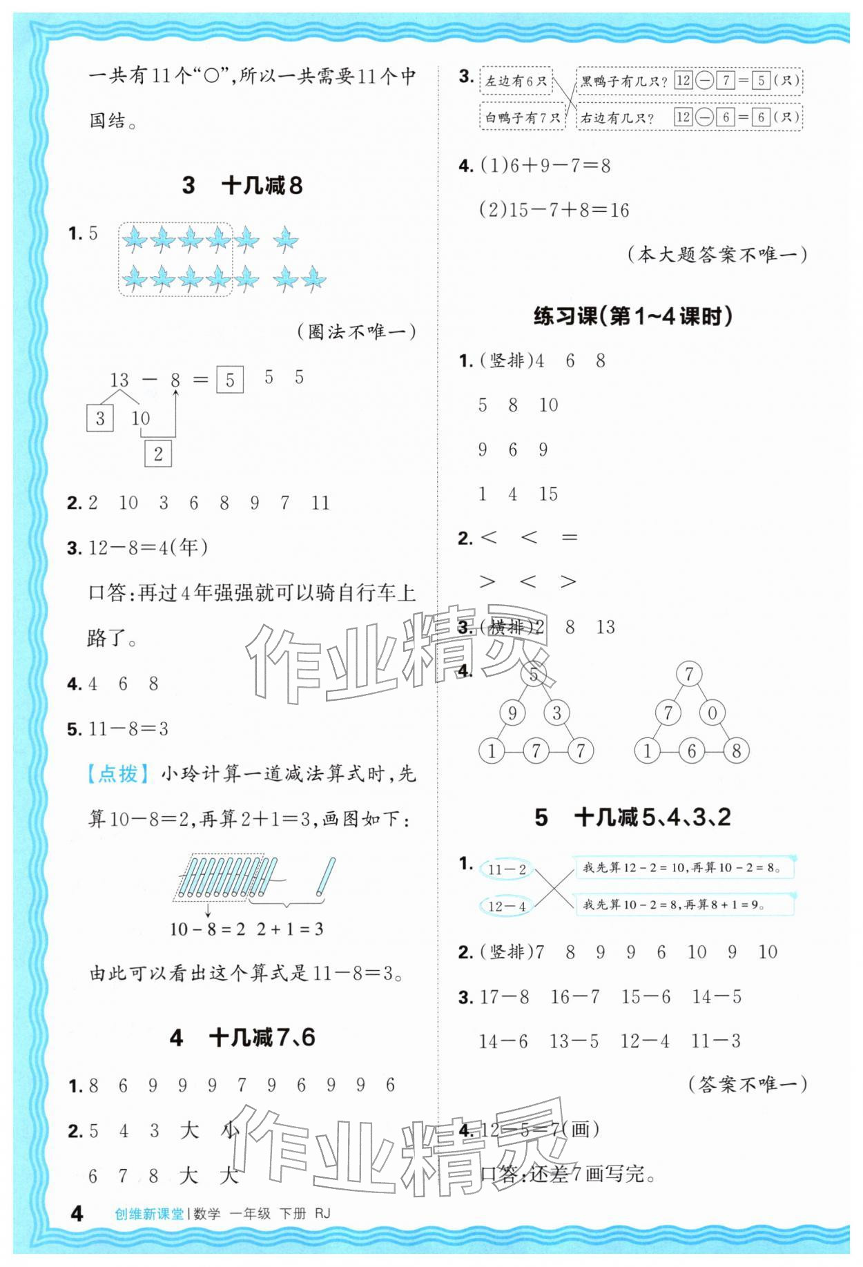 2026年创维新课堂一年级数学下册人教版&nbsp;第4页