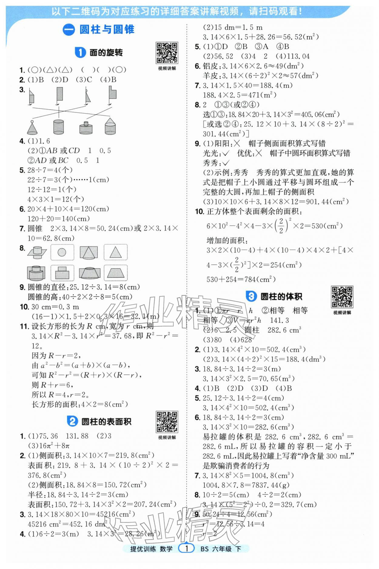 2026年阳光同学课时提优训练六年级数学下册北师大版&nbsp;第1页