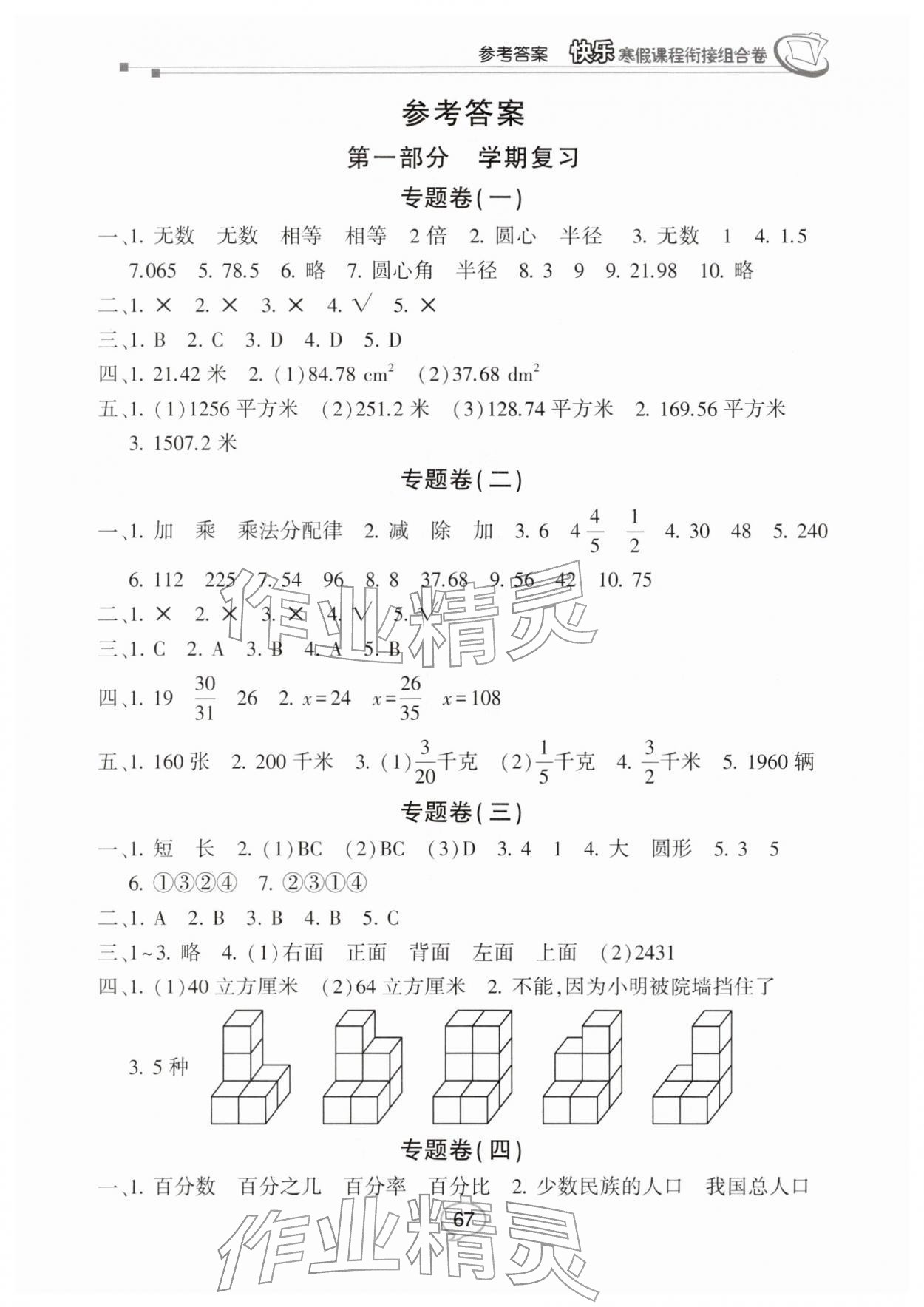2026年快乐寒假课程衔接组合卷六年级数学北师大版&nbsp;第1页