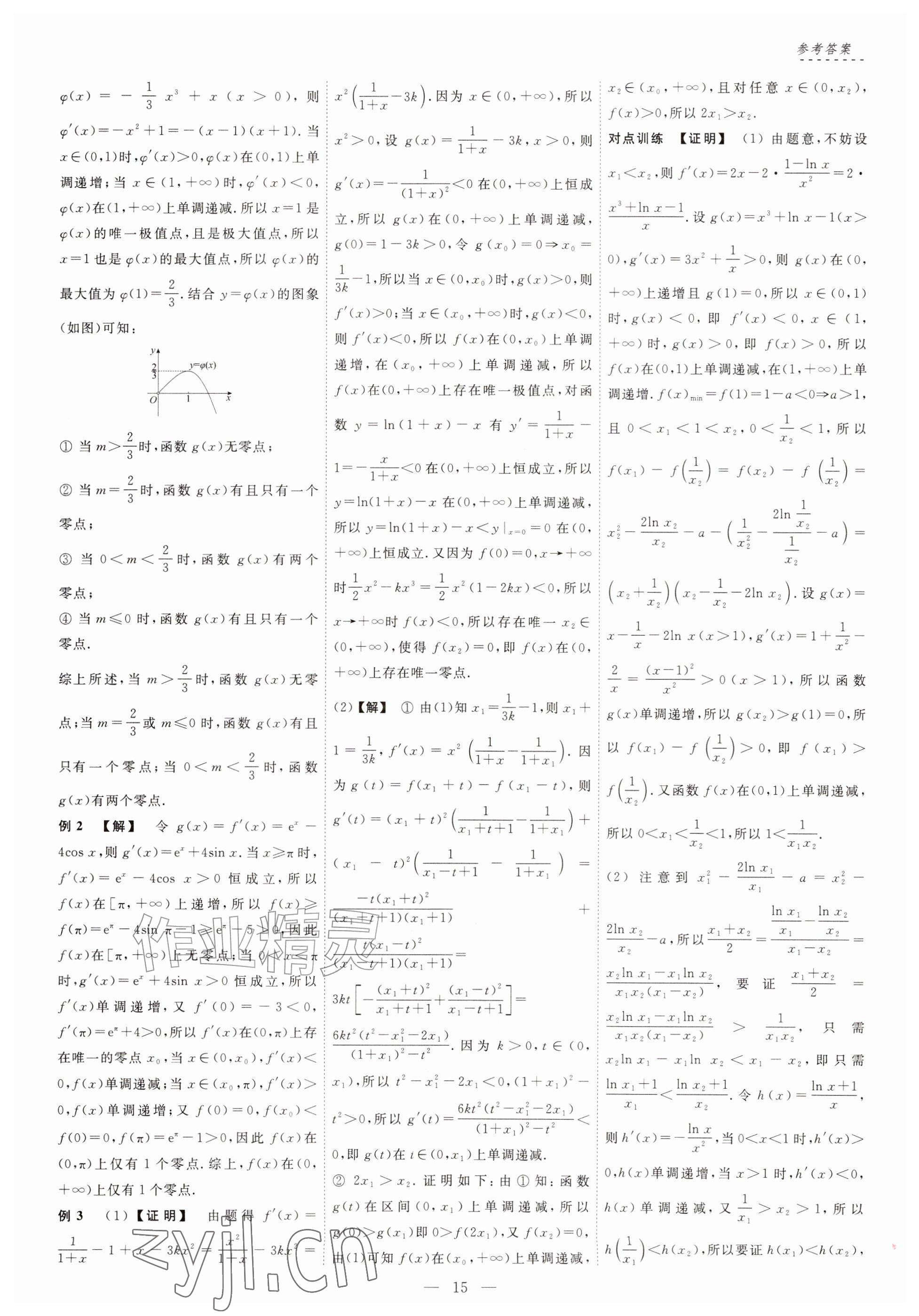 2026年江海名师零距离一轮总复习数学基础版&nbsp;参考答案第15页