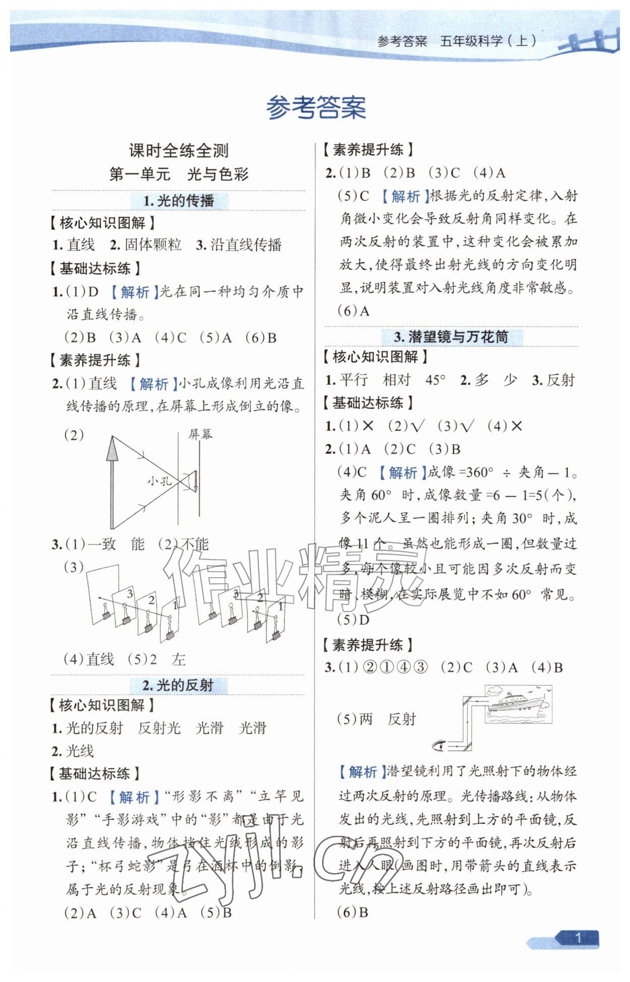 2026年教材全练五年级科学上册苏教版&nbsp;参考答案第1页