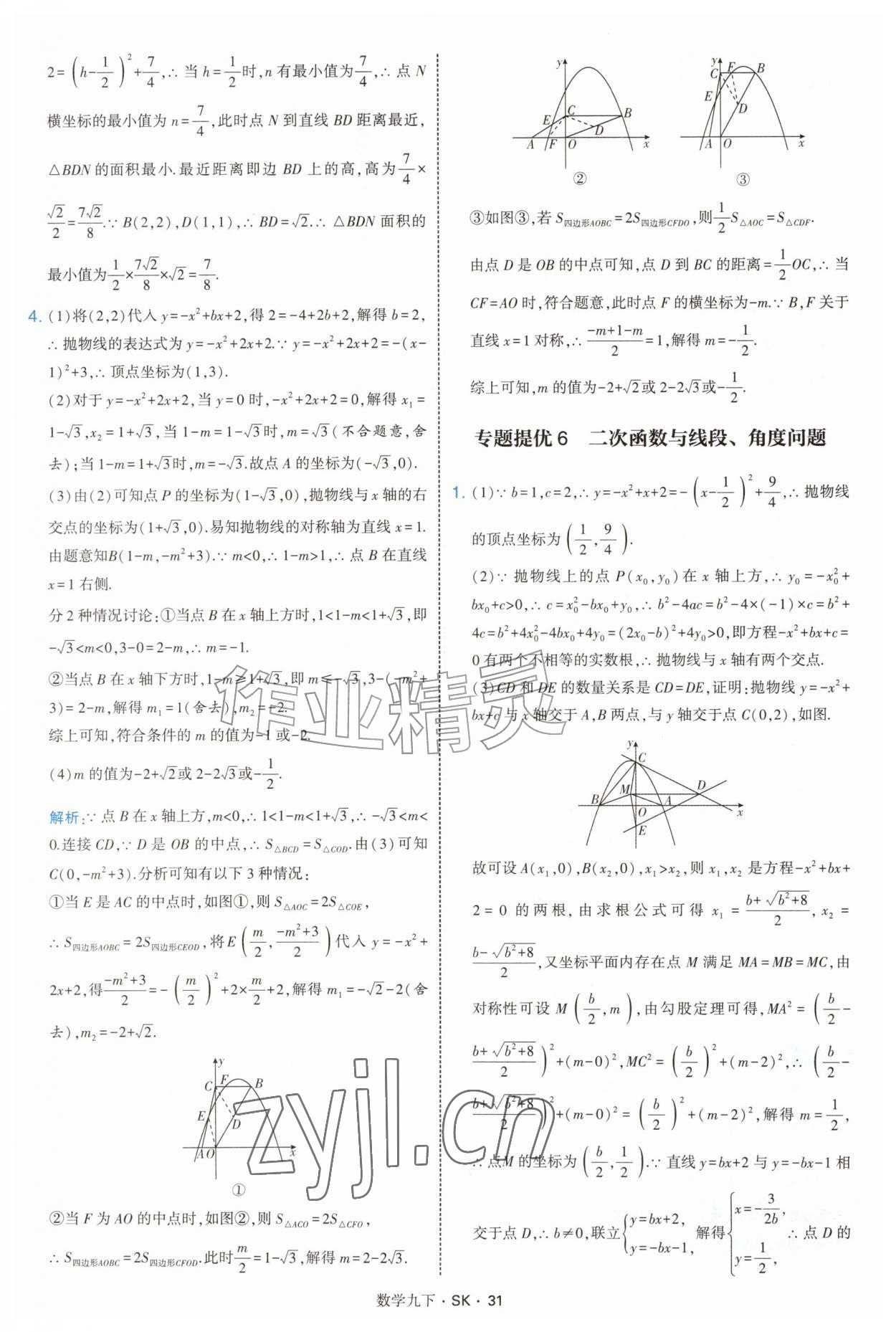 2027年经纶学典学霸题中题九年级数学下册苏科版&nbsp;参考答案第31页