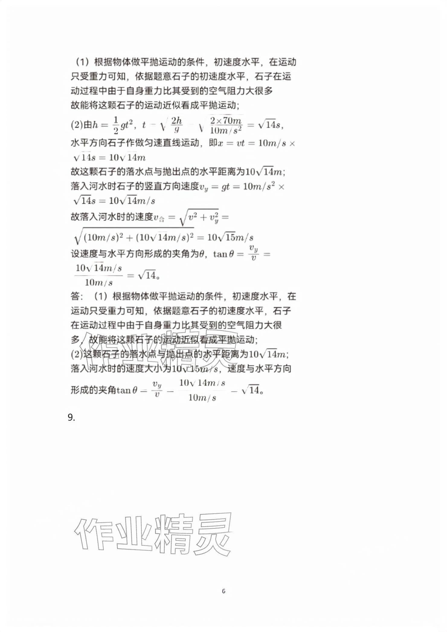 2026年练习部分高中物理必修第二册沪教版&nbsp;参考答案第6页