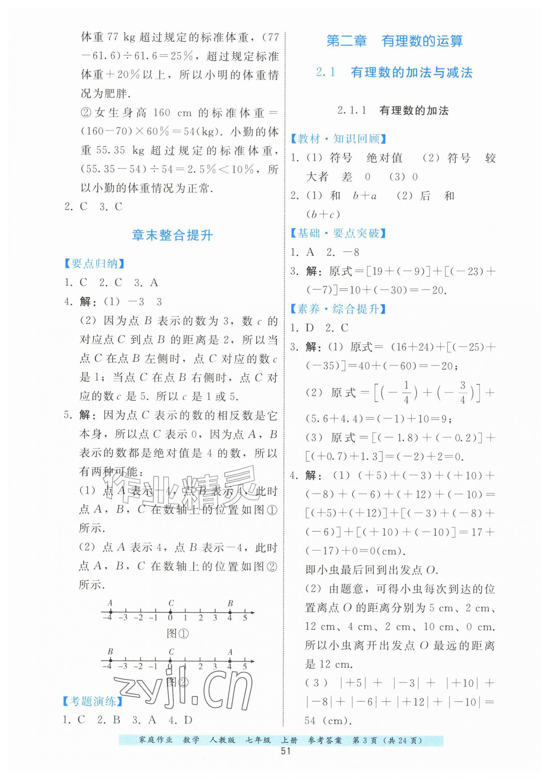 2026年家庭作业七年级数学上册人教版&nbsp;第3页
