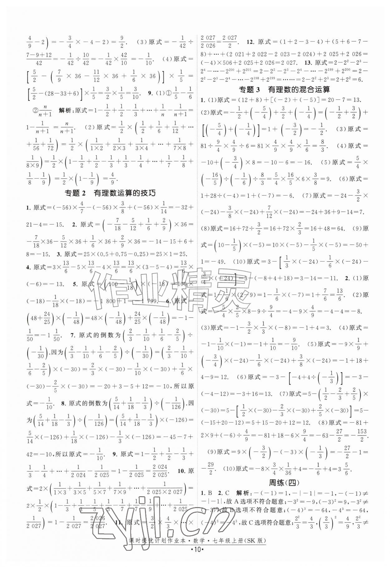 2026年课时提优计划作业本七年级数学上册苏科版&nbsp;第10页