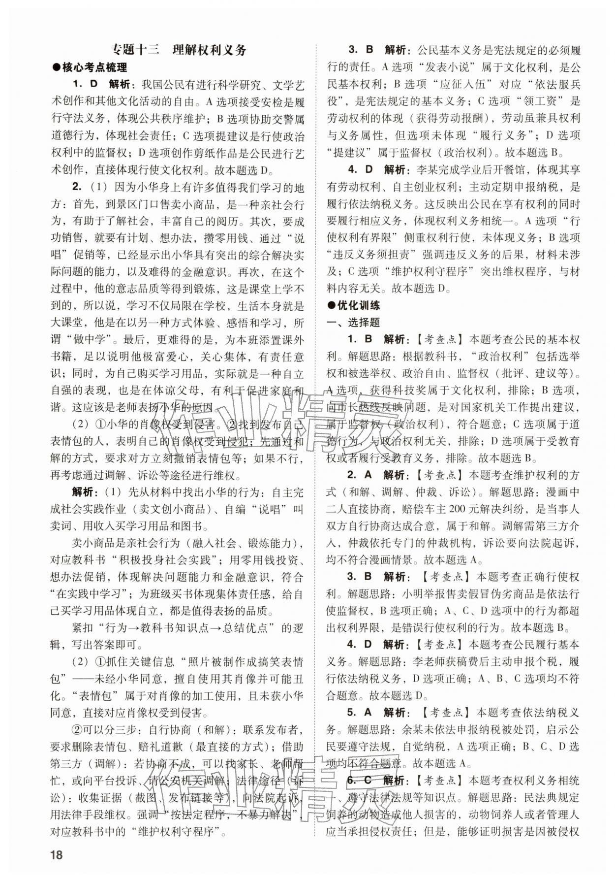 2026年中考复习指导与优化训练道德与法治&nbsp;参考答案第18页