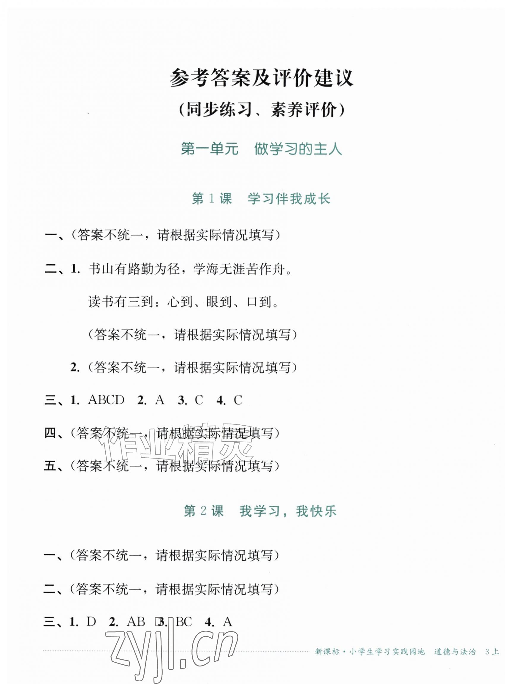 2026年学习实践园地三年级道德与法治上册人教版&nbsp;第1页
