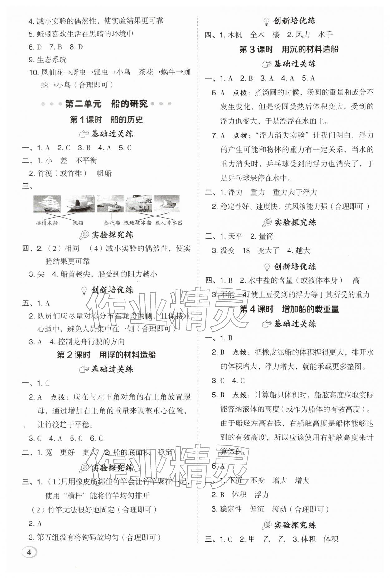 2026年综合应用创新题典中点五年级科学下册教科版&nbsp;参考答案第4页