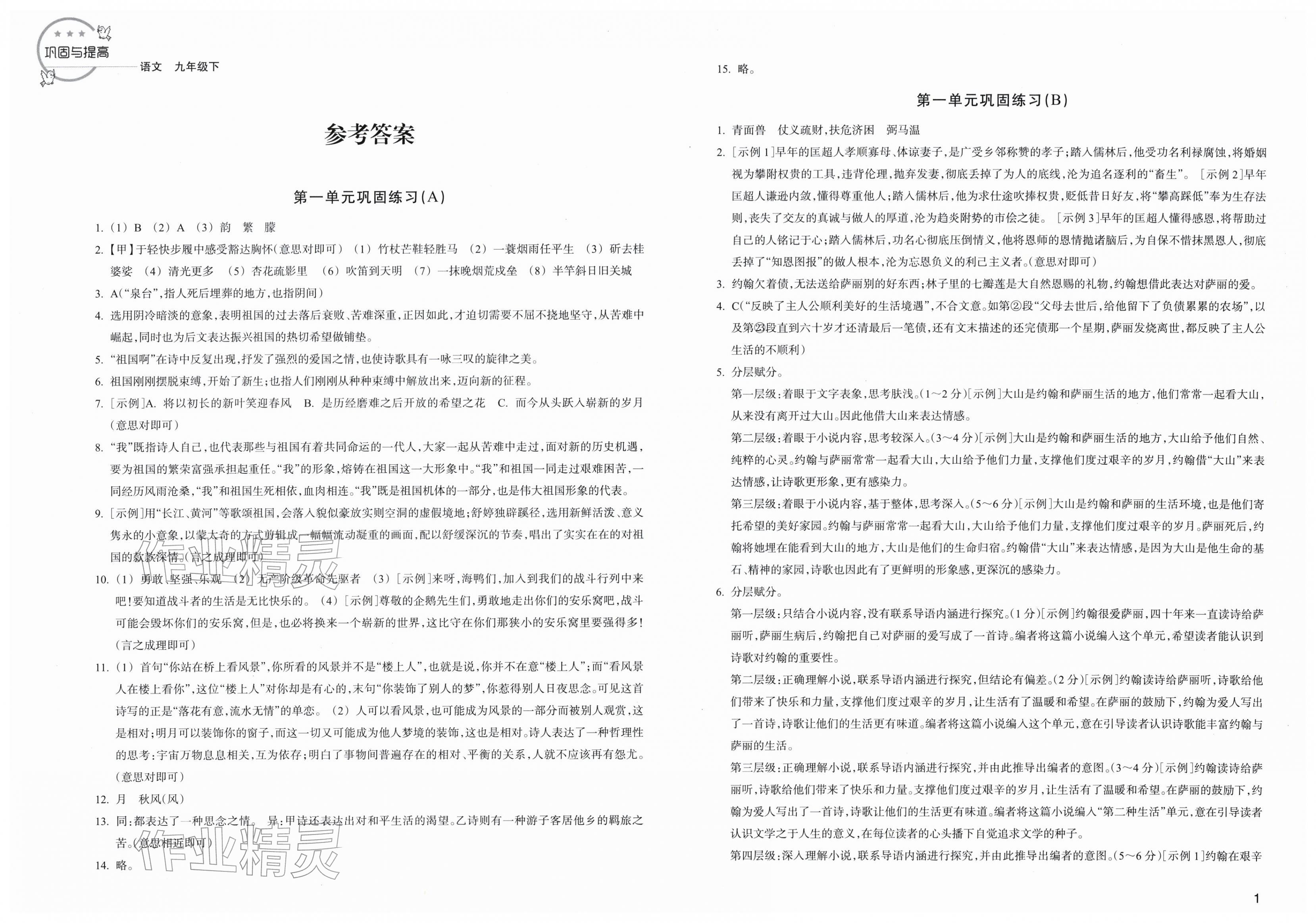 2026年巩固与提高浙江教育出版社九年级语文下册人教版&nbsp;第1页