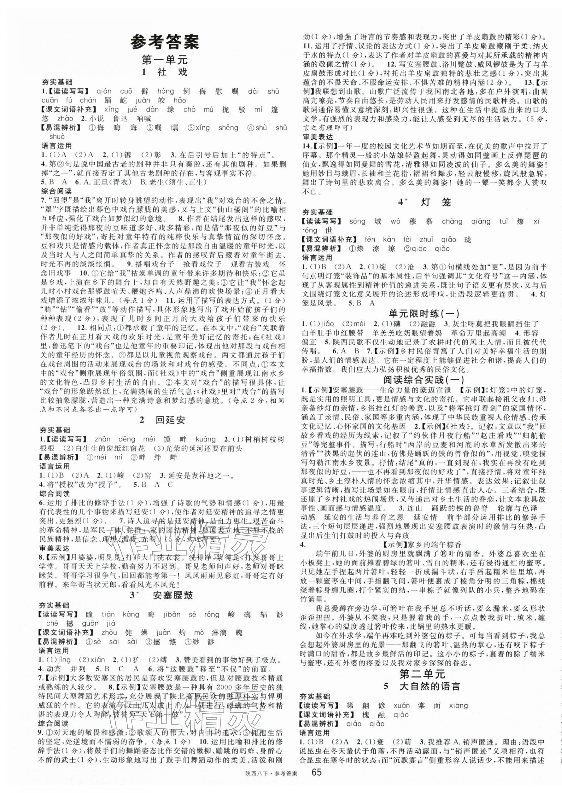 2026年名校课堂八年级语文下册人教版陕西专版&nbsp;第1页