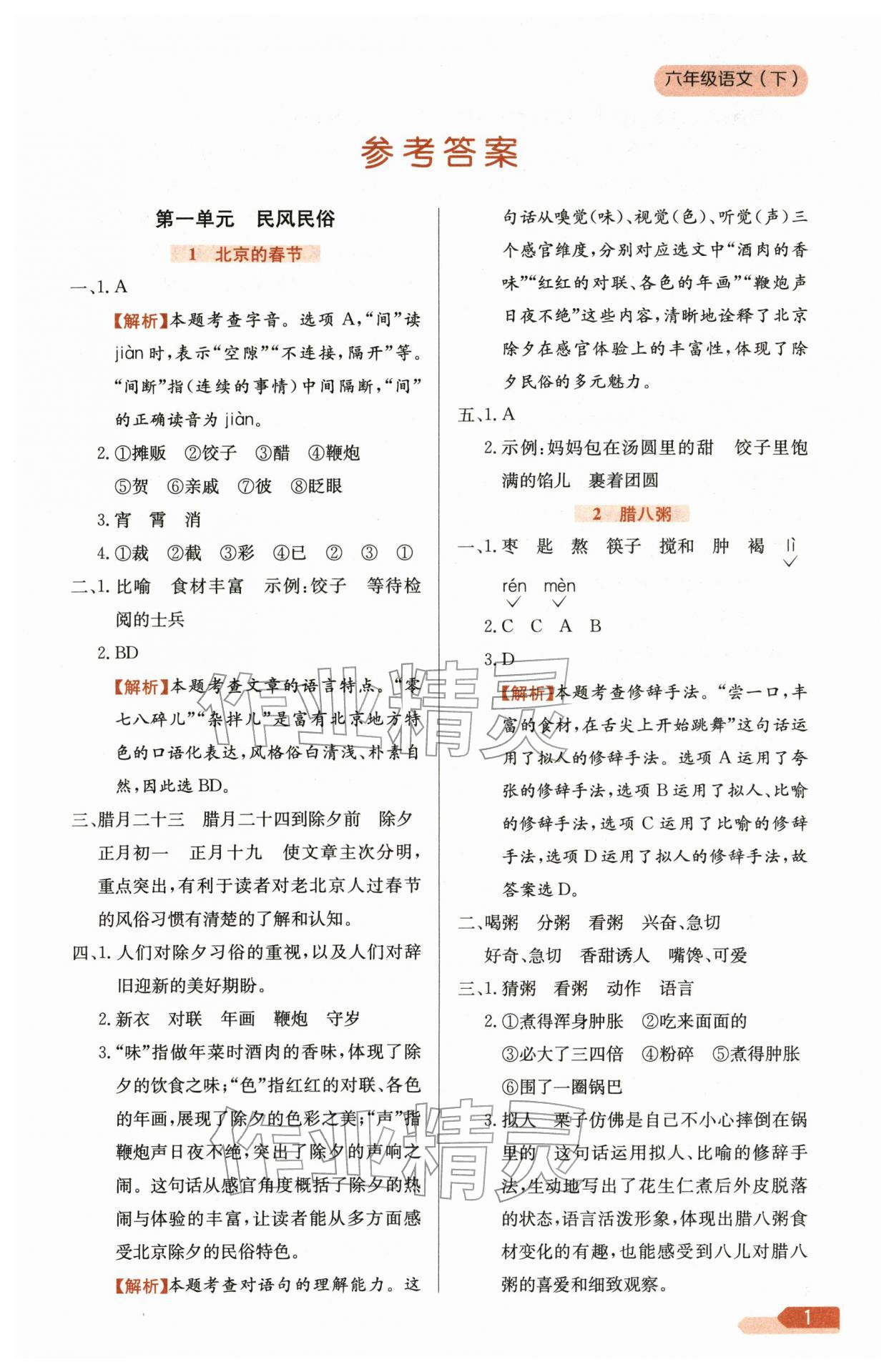 2026年教材全练六年级语文下册人教版&nbsp;参考答案第1页