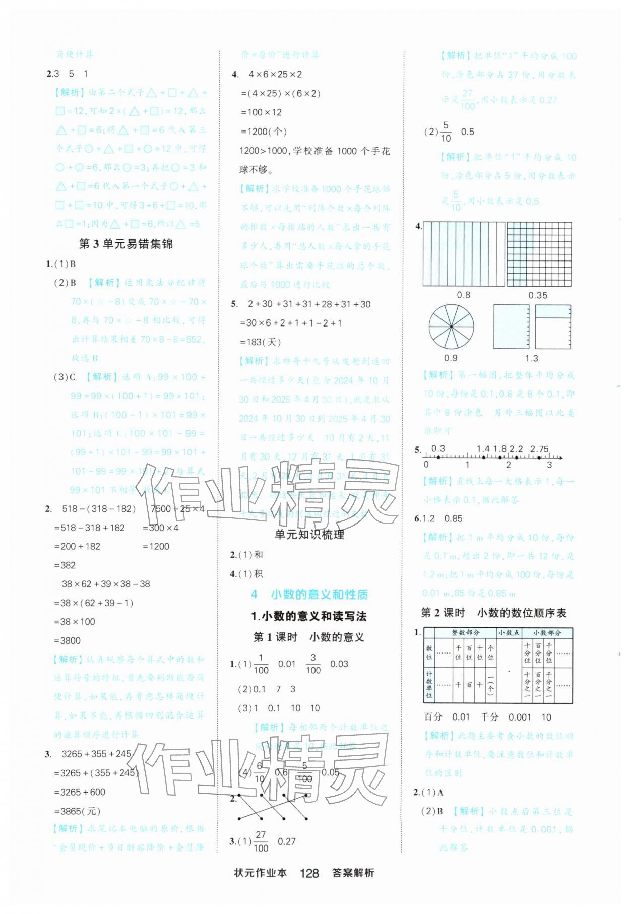 2026年黄冈状元成才路状元作业本四年级数学下册人教版&nbsp;第10页