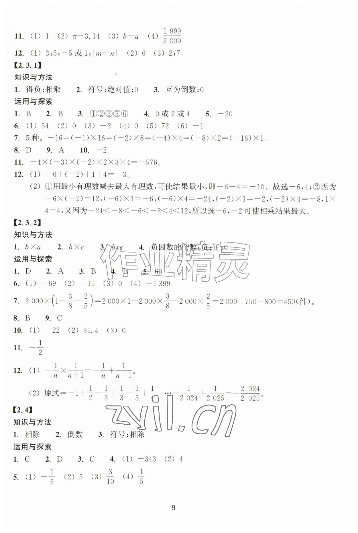 2026年学能评价七年级数学上册浙教版&nbsp;参考答案第9页