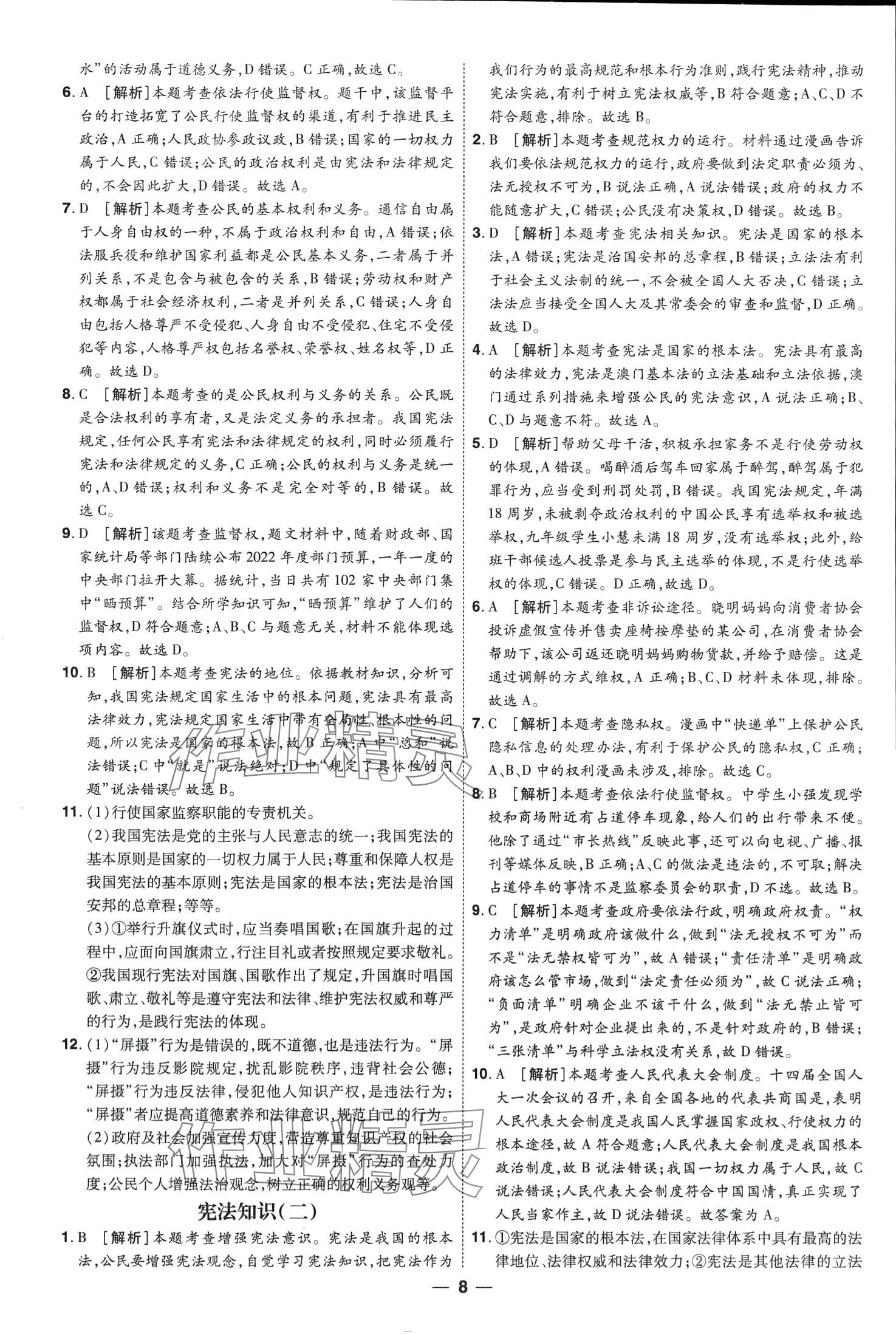 2024年99+1活页卷中考领航者道德与法治山西专版&nbsp;第8页