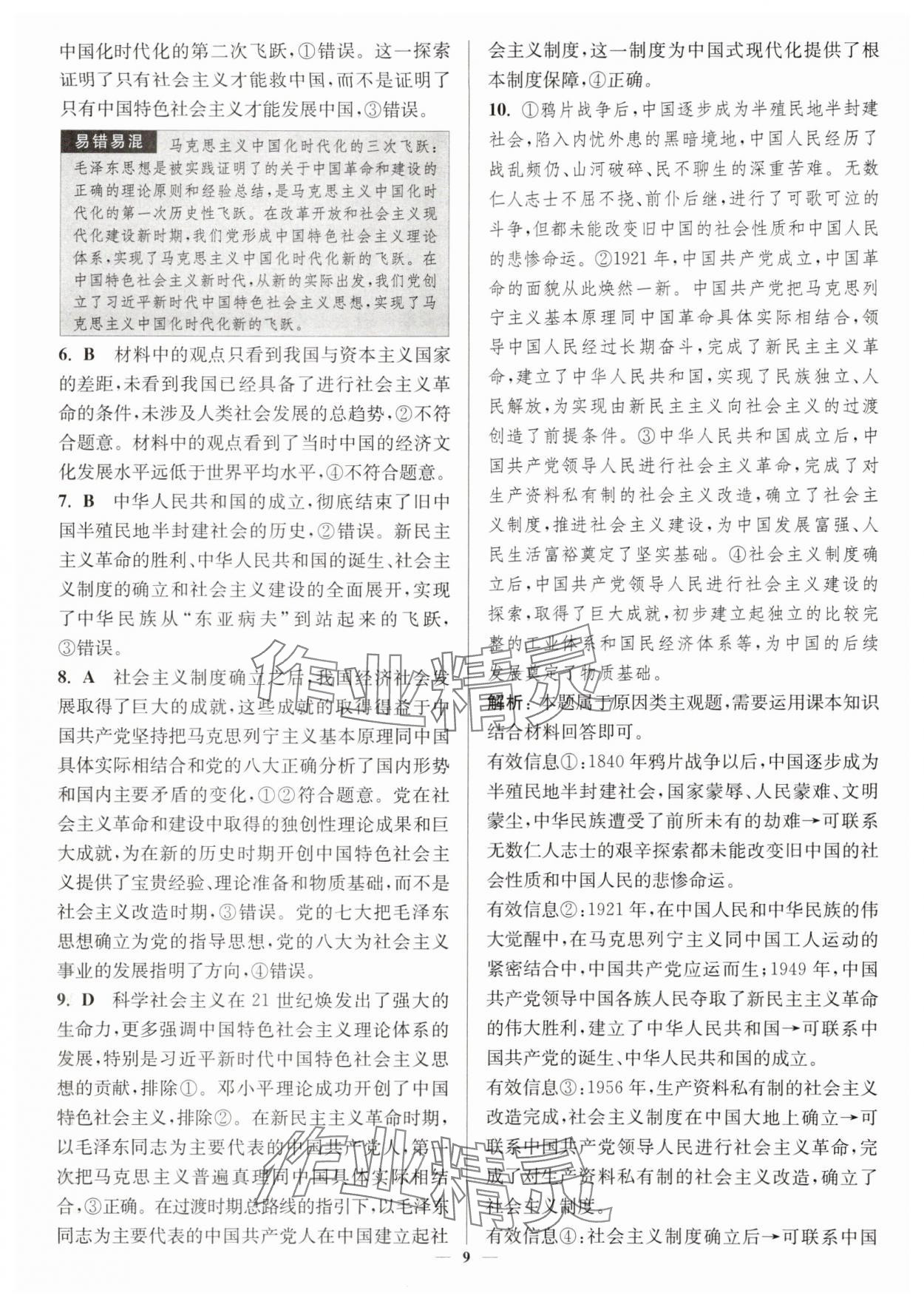 2025年南通小题高中道德与法治必修第一册人教版&nbsp;第9页