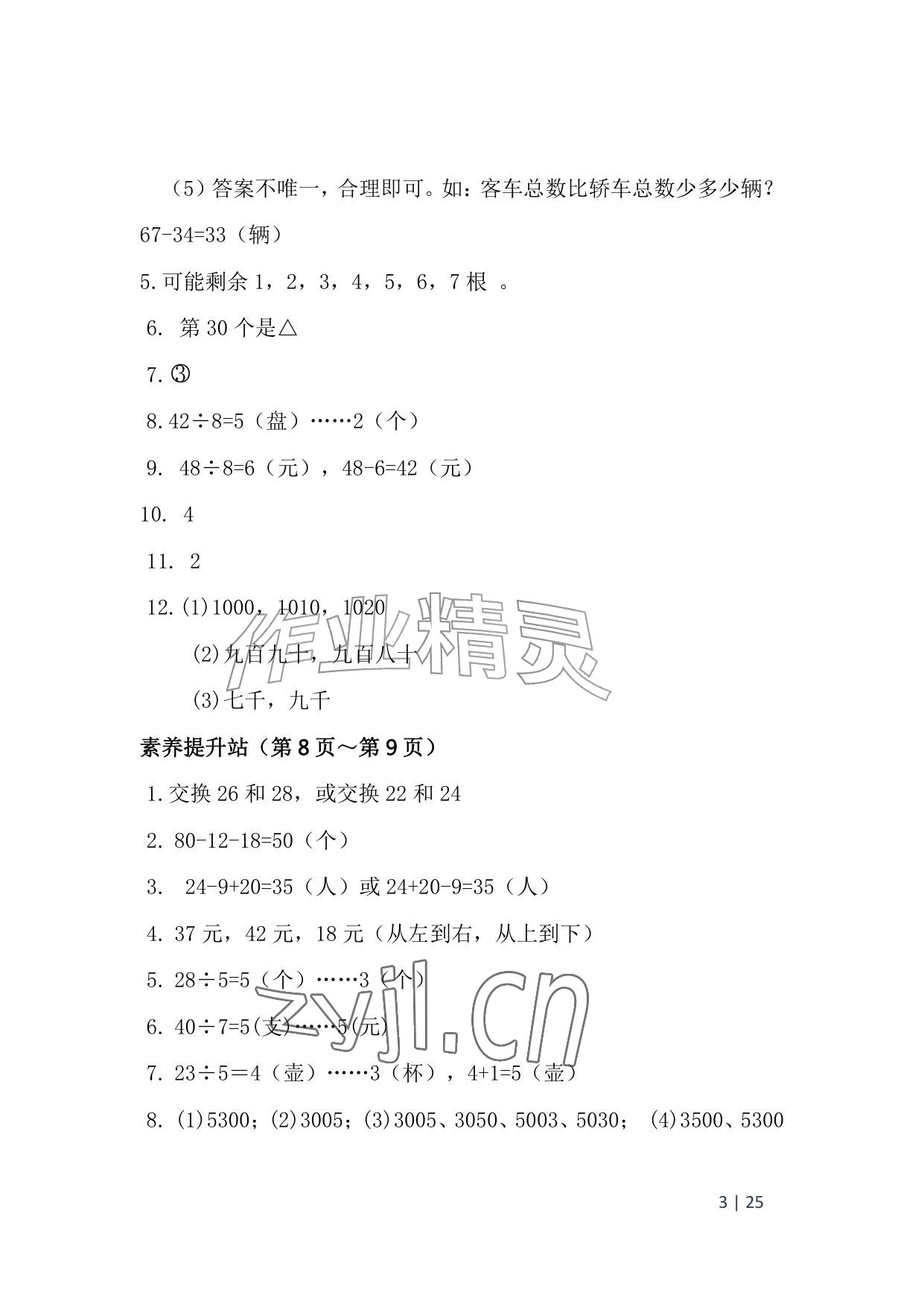 2026年暑假生活安徽少年儿童出版社二年级数学北师大版&nbsp;参考答案第3页