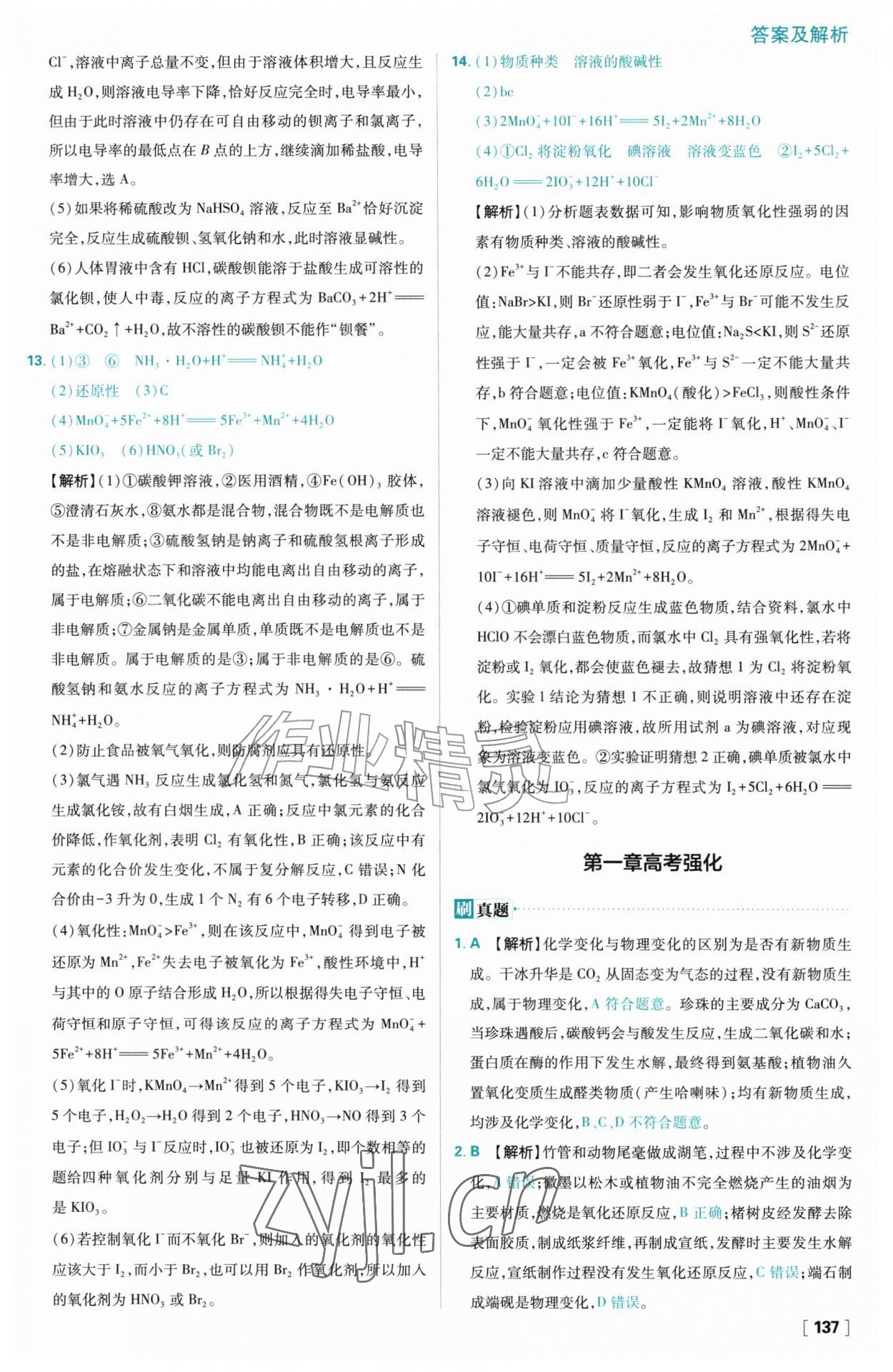 2026年高中必刷题化学必修第一册人教版&nbsp;参考答案第21页