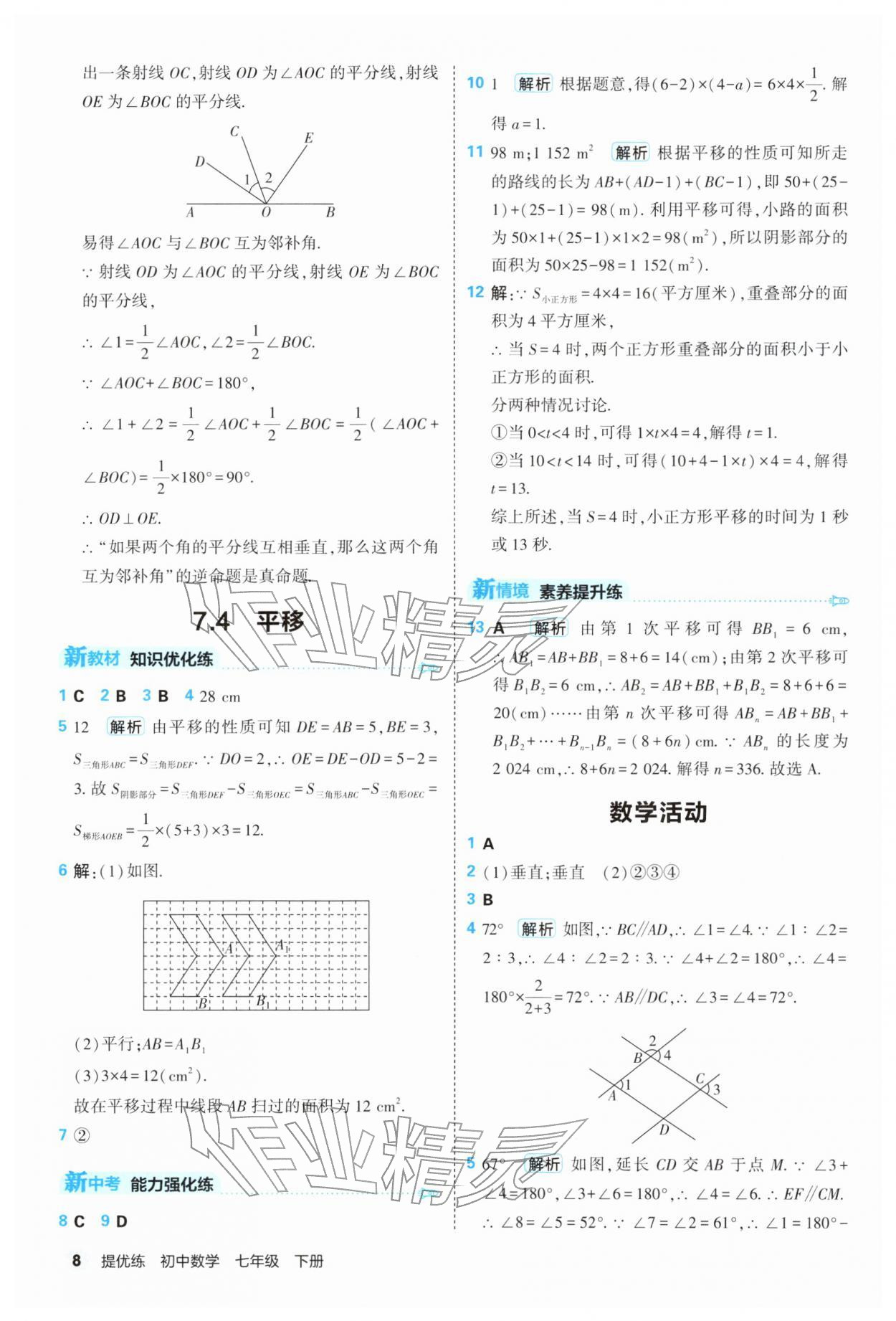 2026年提优练山东友谊出版社七年级数学下册人教版&nbsp;第8页