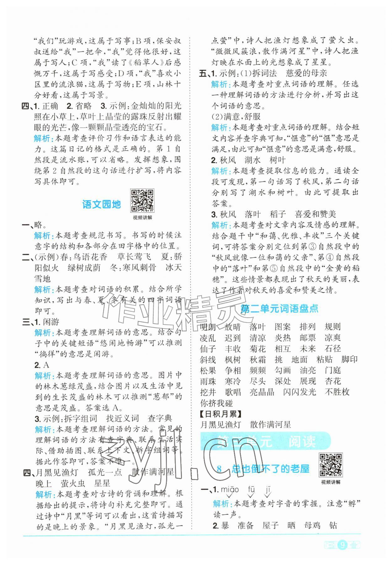 2026年阳光同学课时优化作业三年级语文上册人教版&nbsp;参考答案第9页