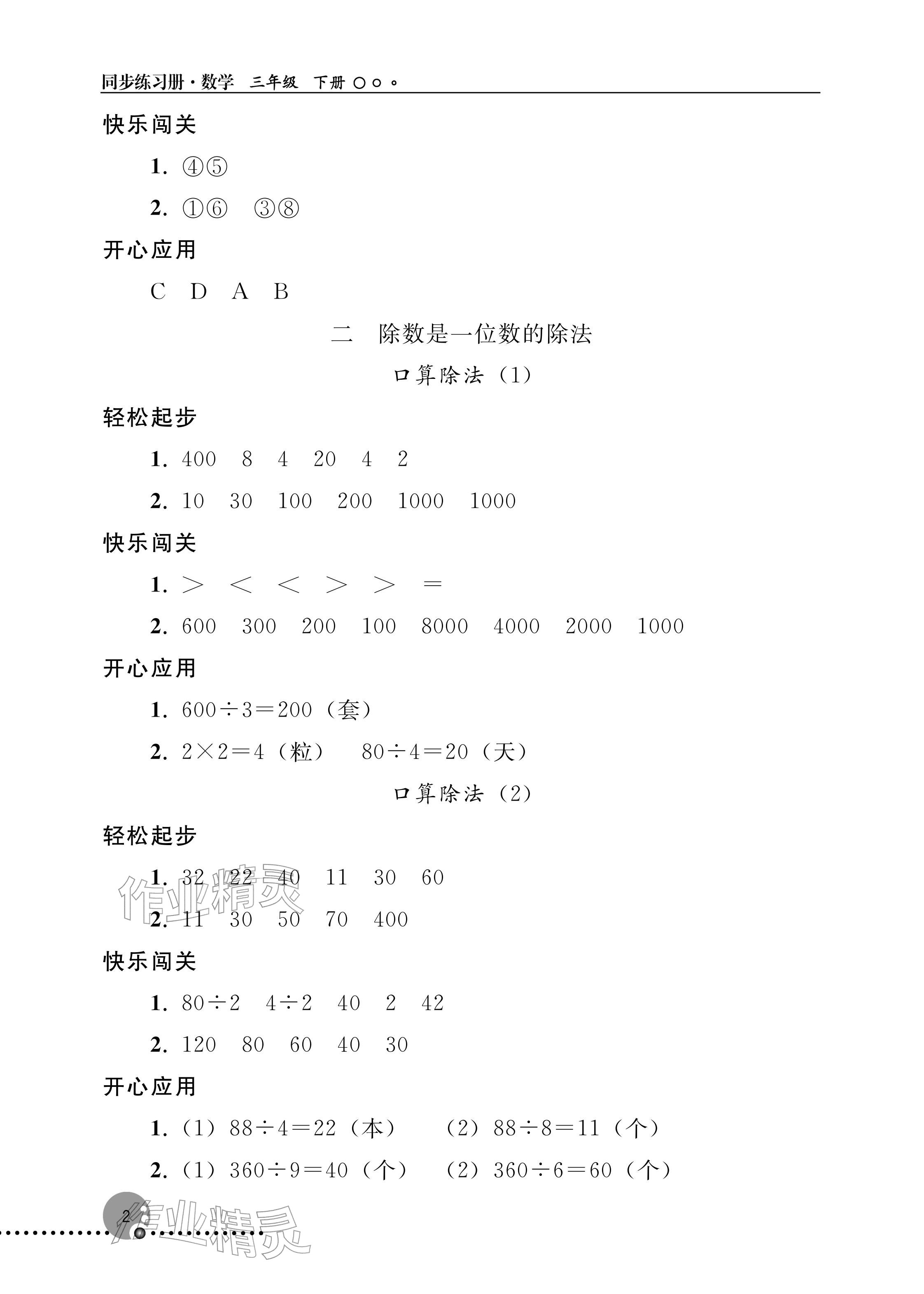 2026年同步练习册人民教育出版社三年级数学下册人教版新疆专版&nbsp;参考答案第2页