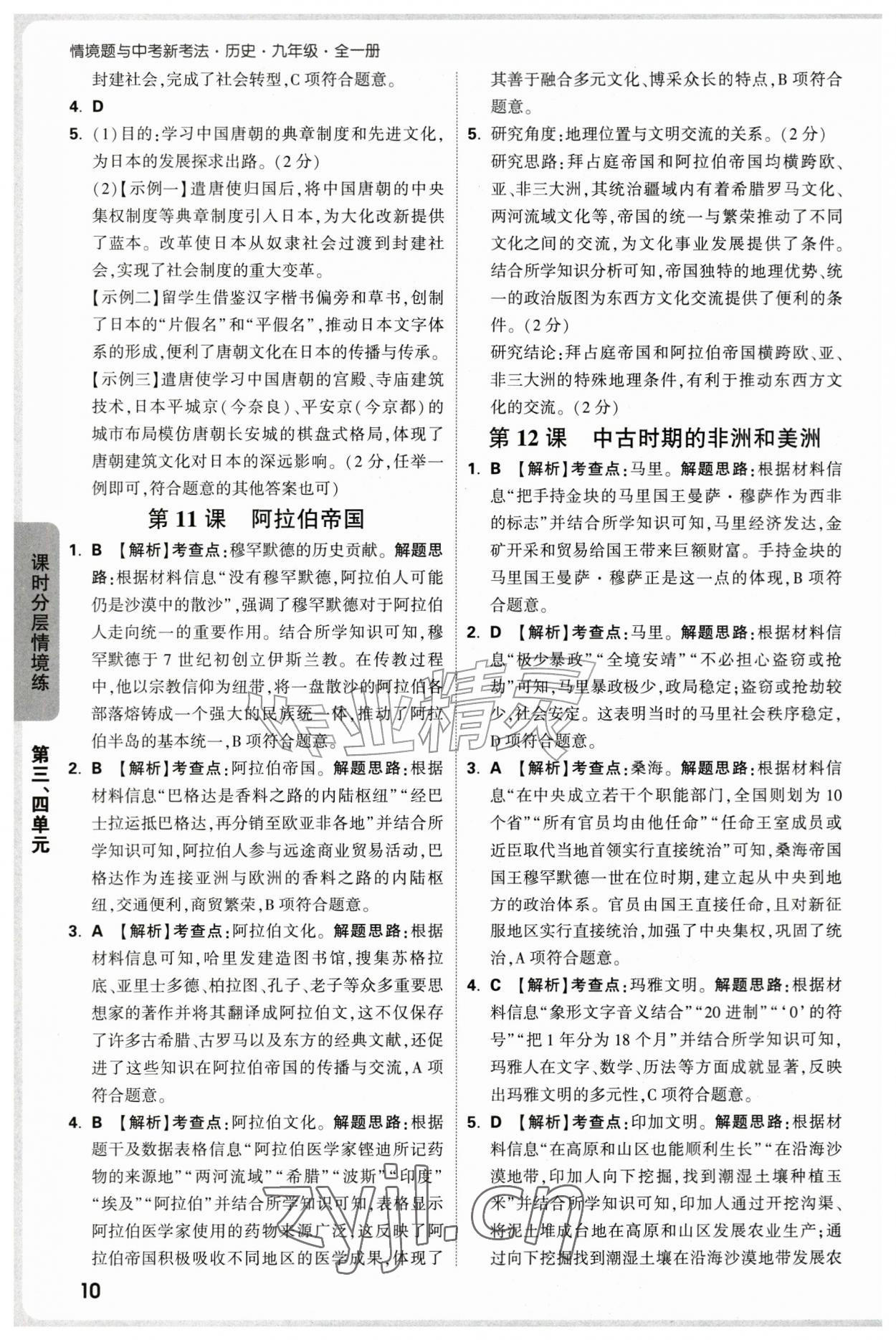 2026年万唯中考情境题九年级历史全一册人教版&nbsp;第10页