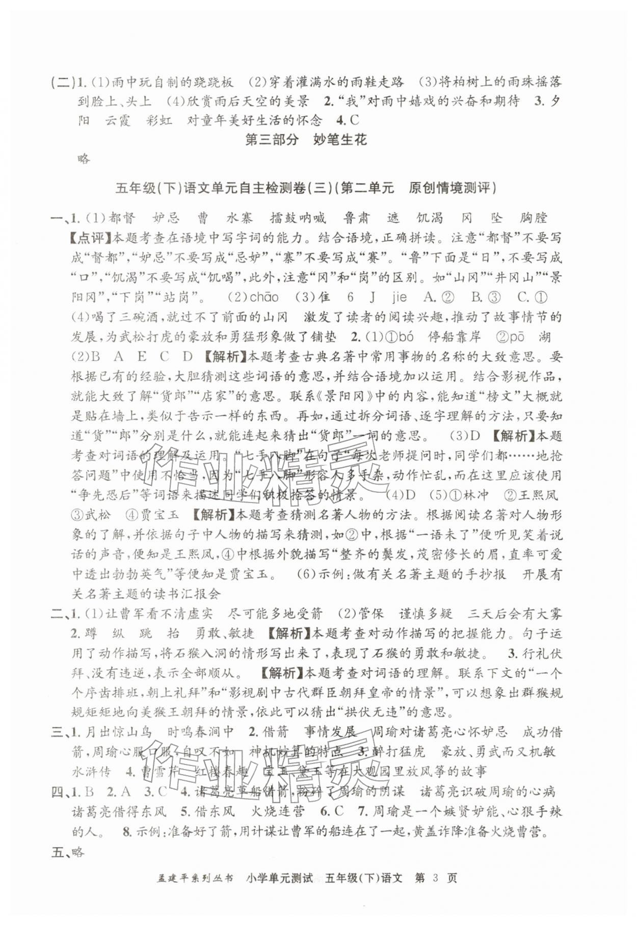 2026年孟建平单元测试五年级语文下册人教版&nbsp;第3页