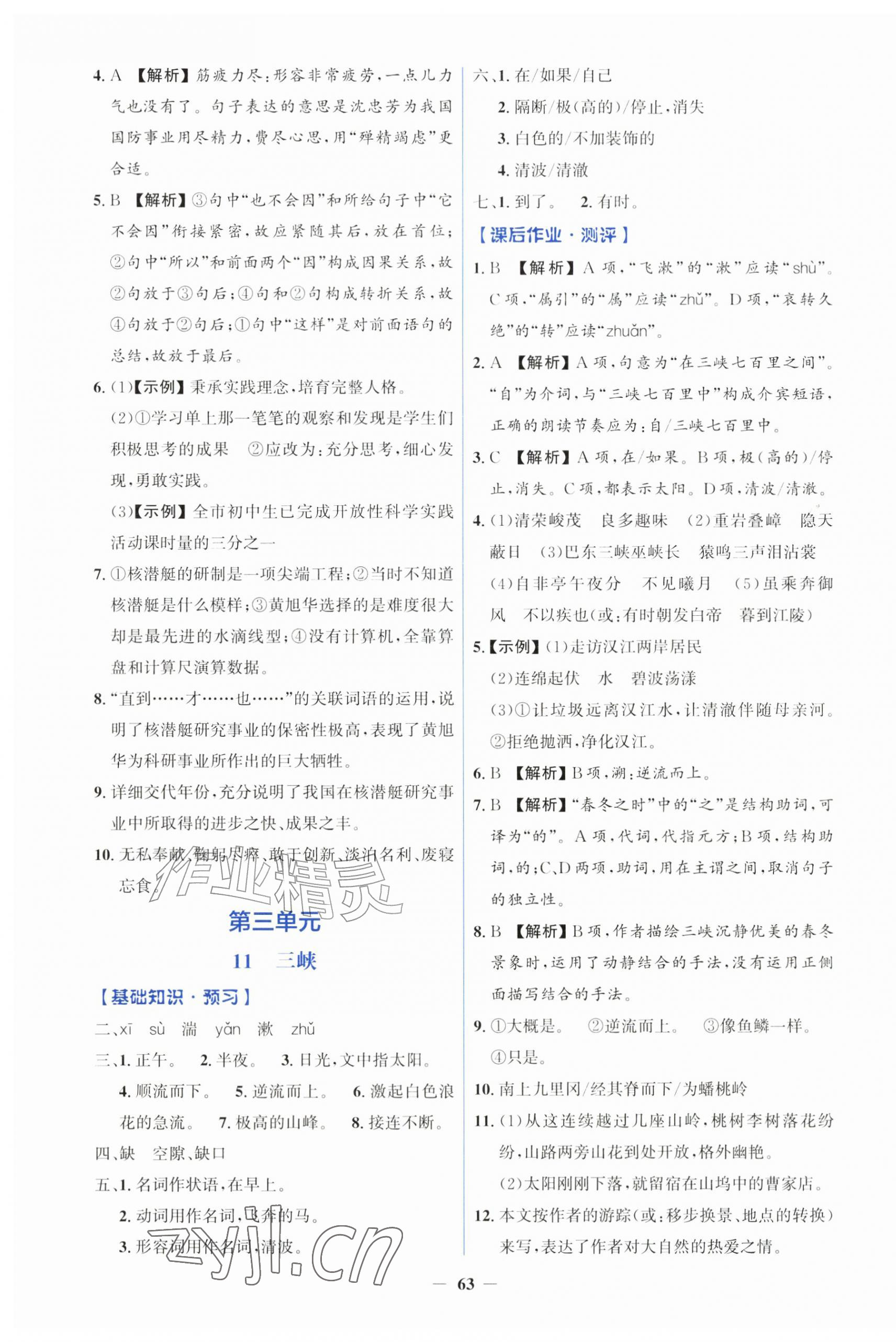 2026年同步解析与测评学考练八年级语文上册人教版&nbsp;第7页
