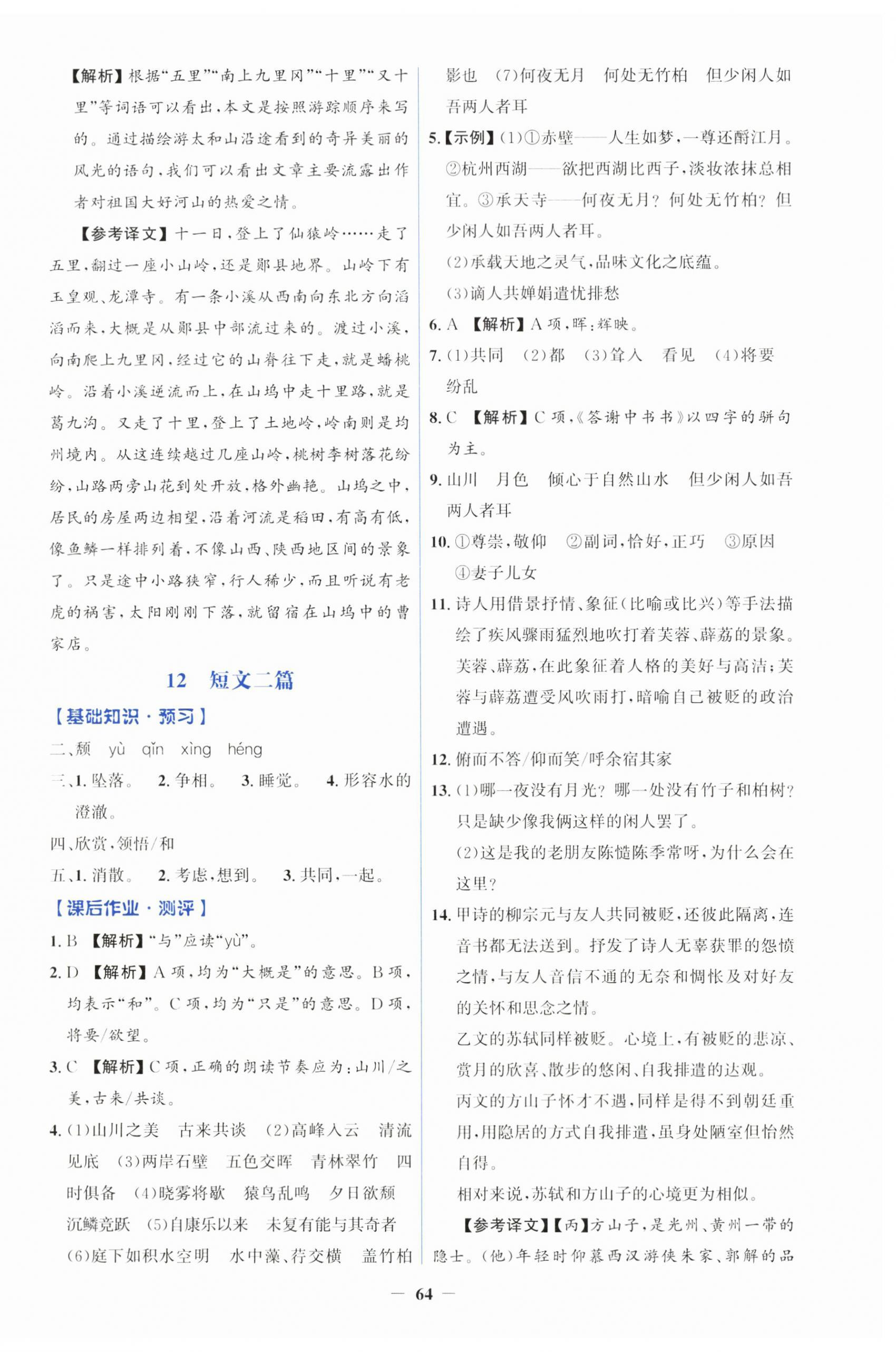 2026年同步解析与测评学考练八年级语文上册人教版&nbsp;第8页