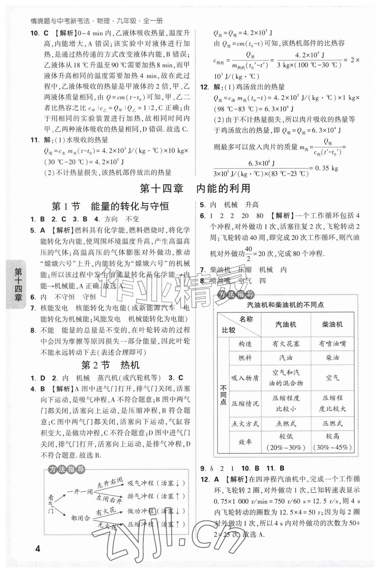 2026年万唯中考情境题九年级物理全一册人教版&nbsp;第4页