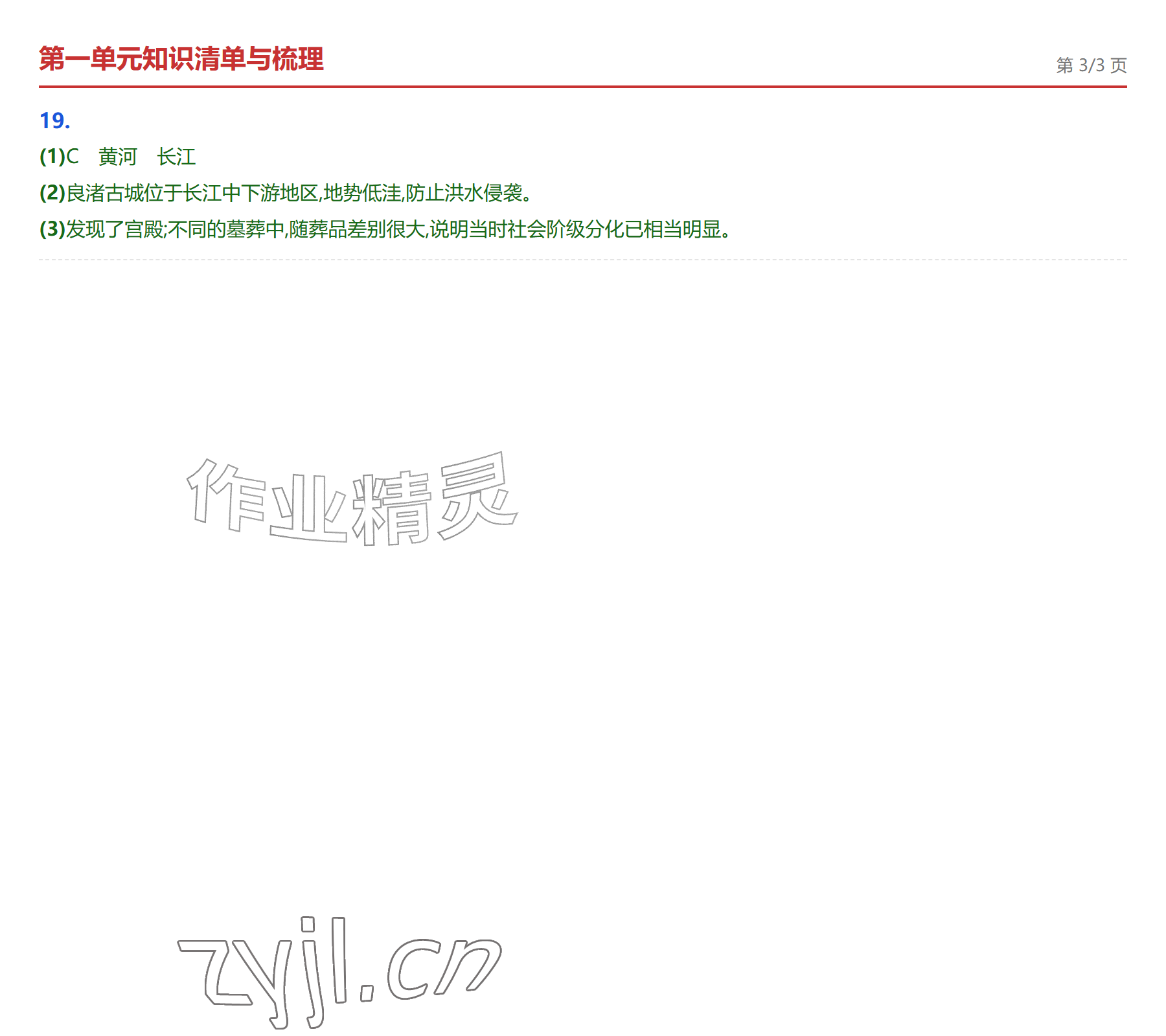 2026年学业水平评价七年级历史上册人教版&nbsp;参考答案第3页