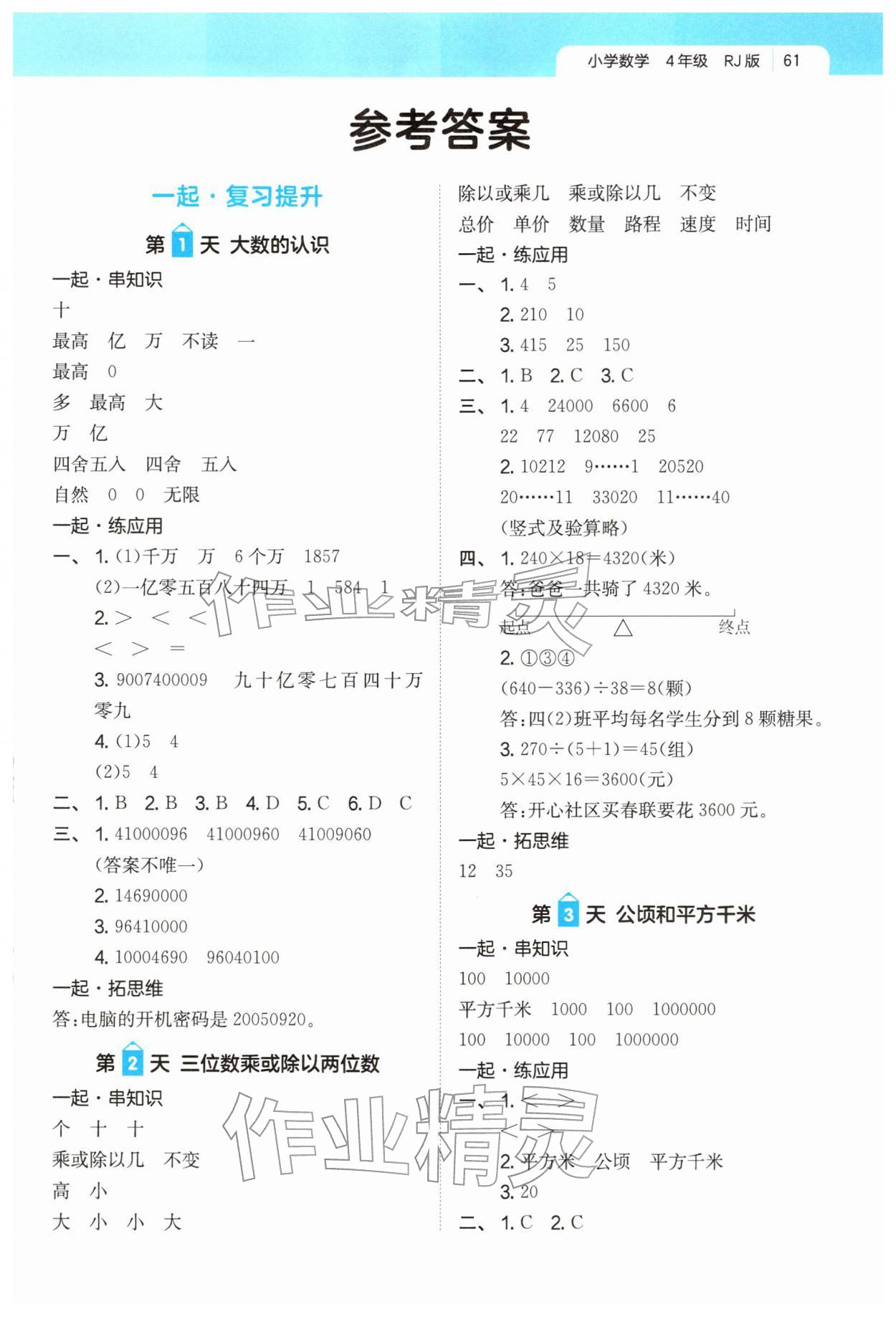2026年一本一起写寒假作业四年级数学人教版福建专版&nbsp;第1页