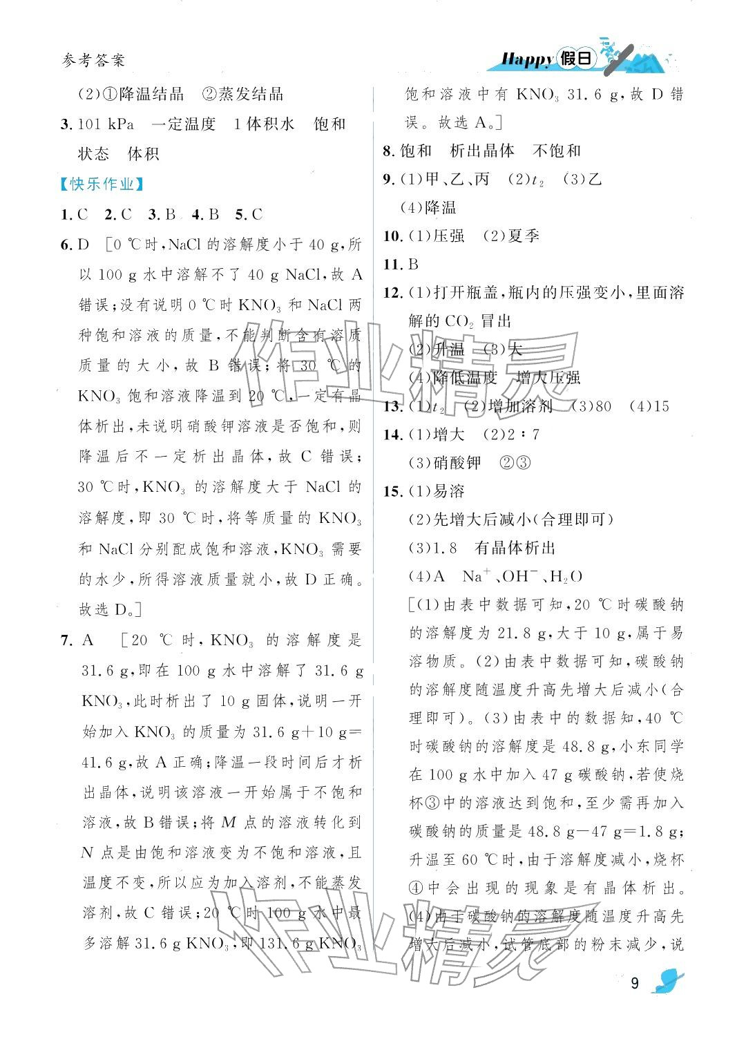 2026年寒假Happy假日九年级化学人教版五四制&nbsp;参考答案第9页