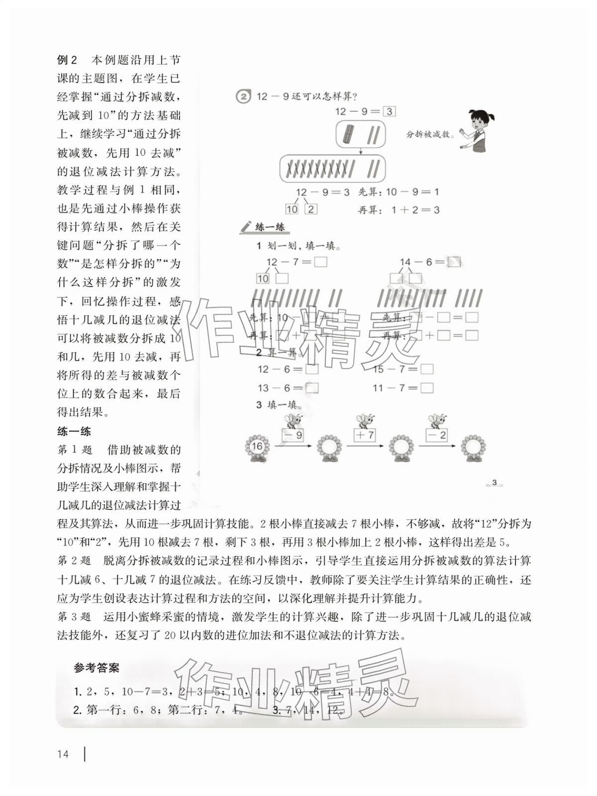 2026年教材课本一年级数学下册沪教版五四制&nbsp;参考答案第14页