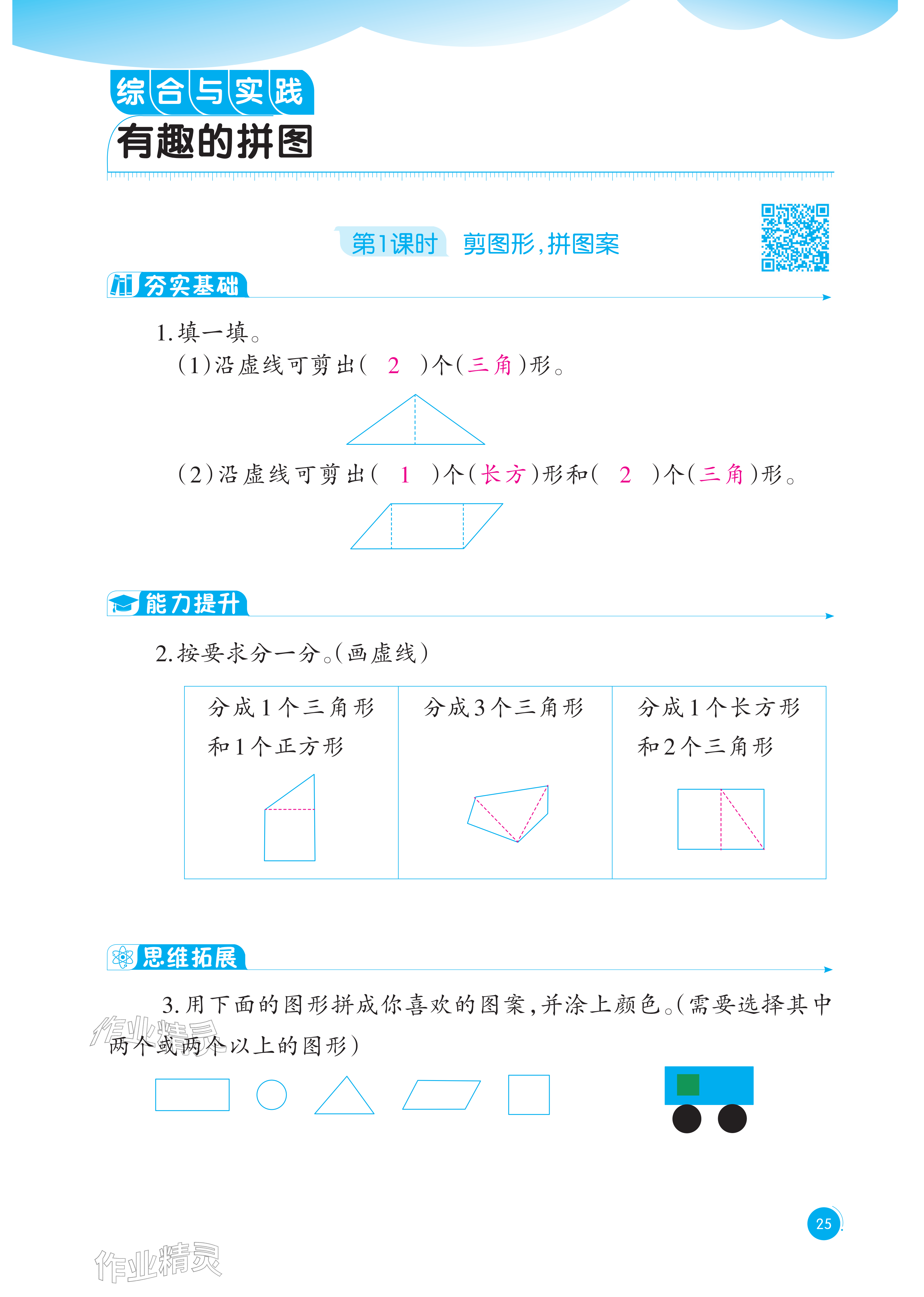 2026年同步练习西南大学出版社一年级数学下册西师大版重庆专版&nbsp;参考答案第25页