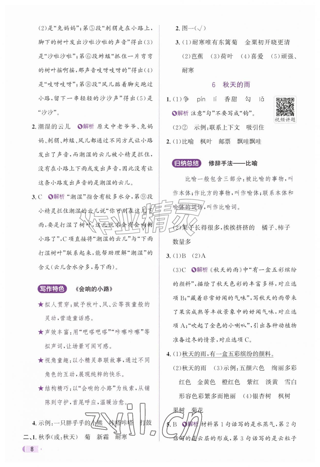 2026年奔跑吧天天练三年级语文上册人教版&nbsp;参考答案第8页