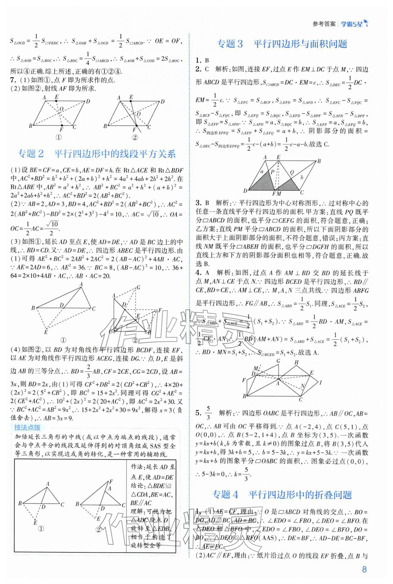 2026年经纶学典5星学霸八年级数学下册苏科版&nbsp;参考答案第8页