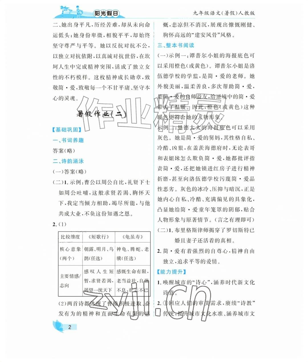 2026年阳光假日暑假九年级语文人教版&nbsp;参考答案第2页