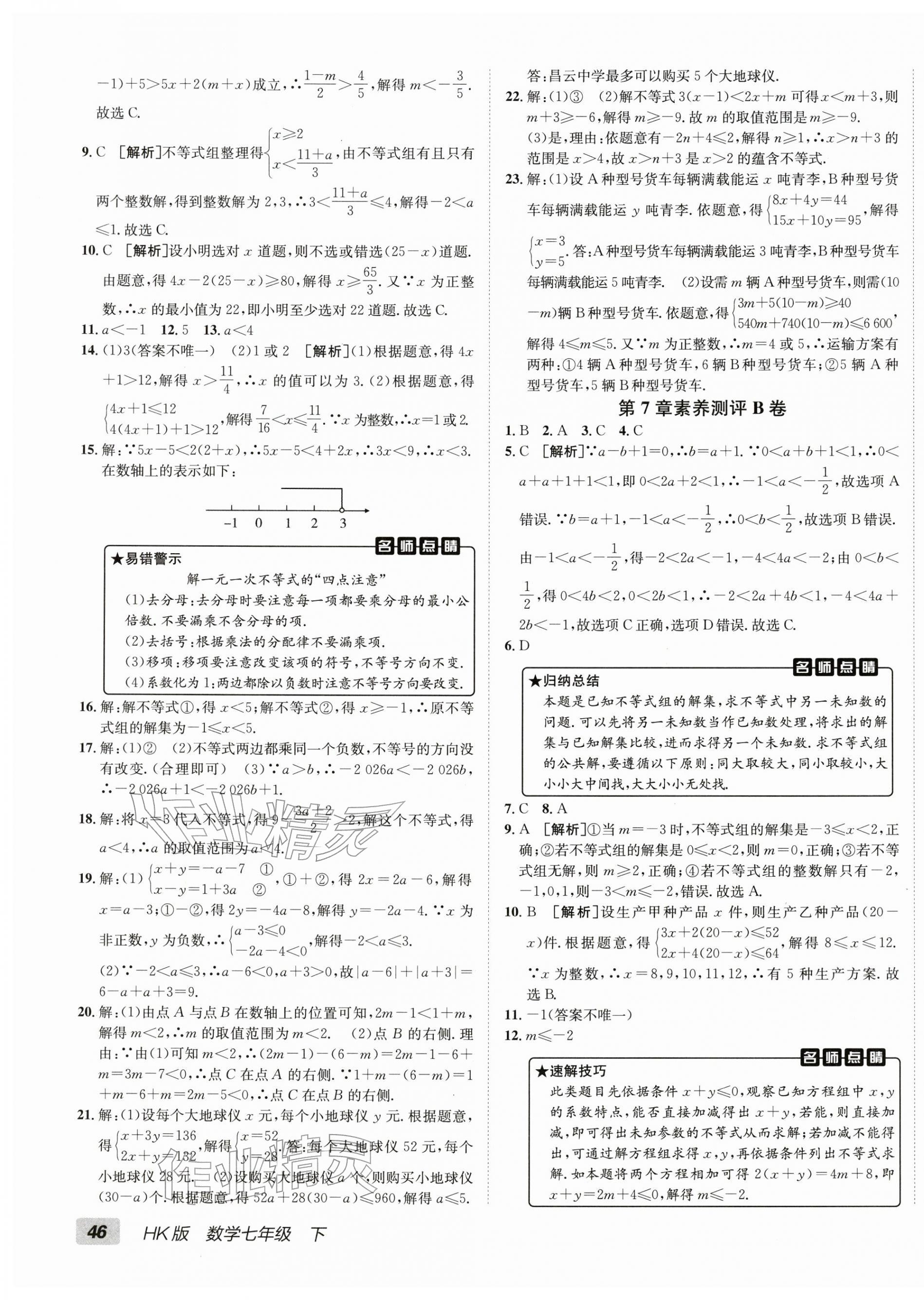 2026年海淀单元测试AB卷七年级数学下册沪科版&nbsp;第3页