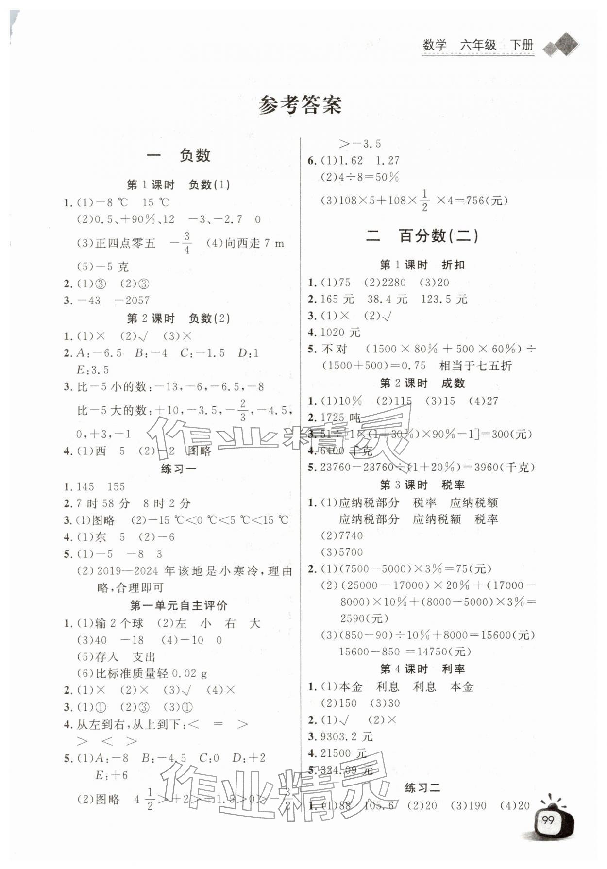 2026年长江全能学案同步练习册六年级数学下册人教版&nbsp;第1页