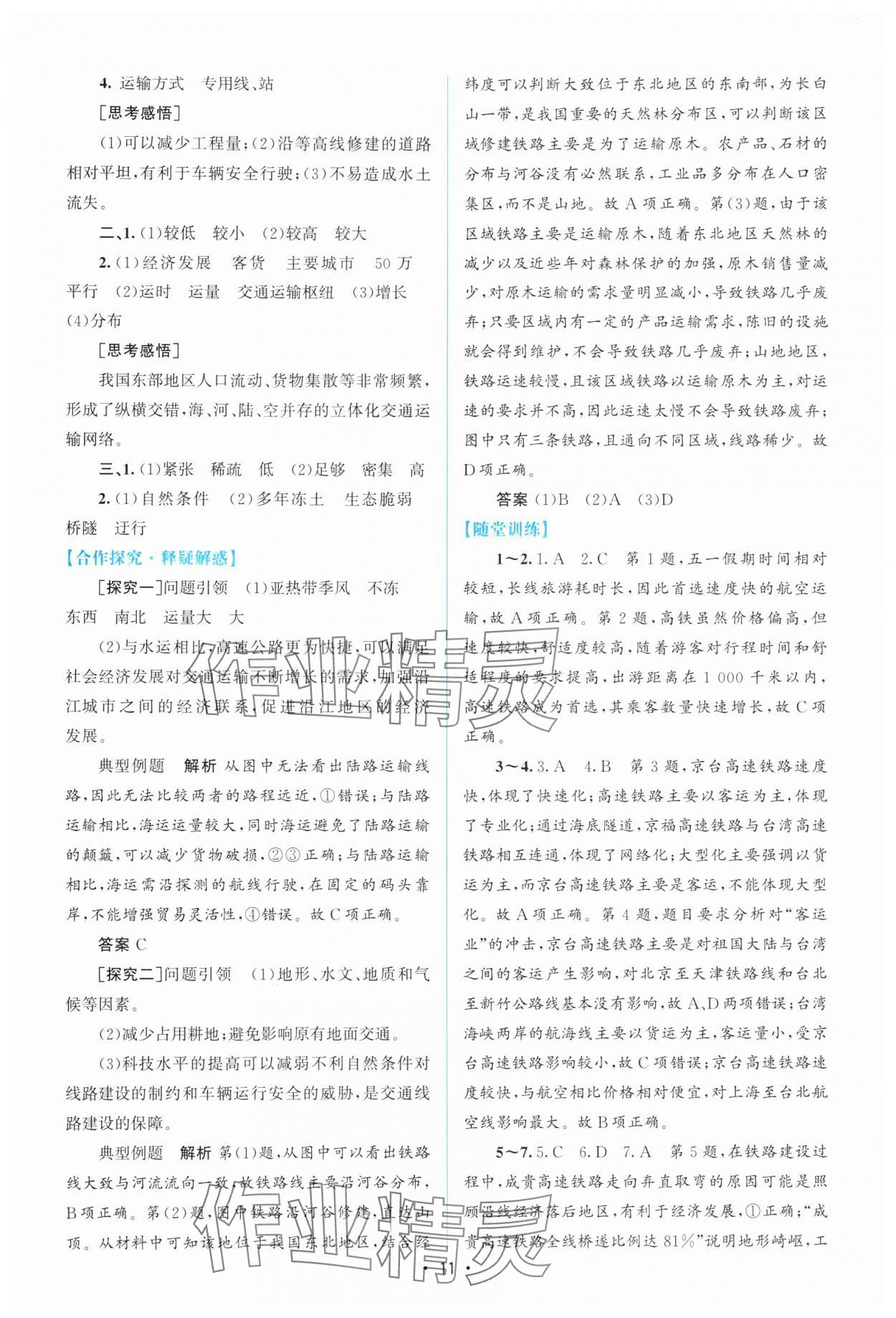 2025年同步测控优化设计高中地理必修第二册人教版增强版&nbsp;参考答案第10页
