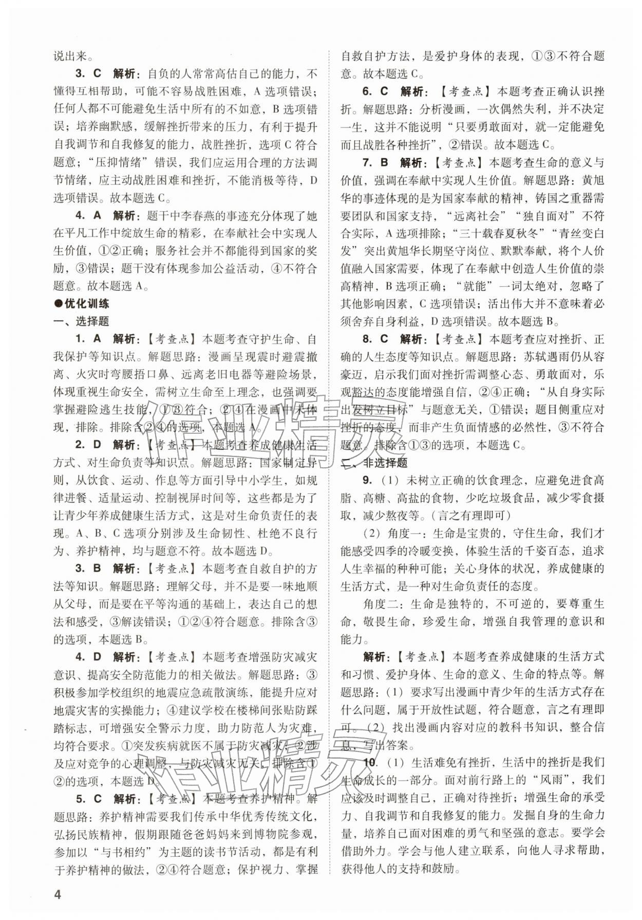 2026年中考复习指导与优化训练道德与法治&nbsp;参考答案第4页