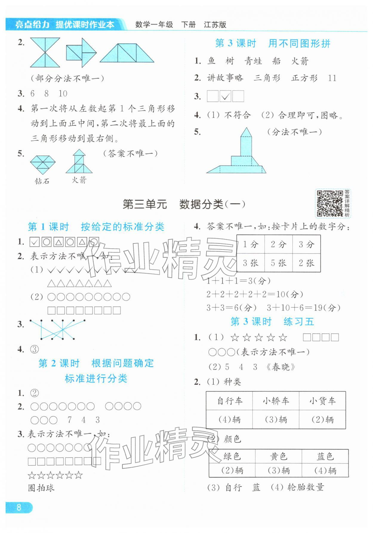 2026年亮点给力提优课时作业本一年级数学下册江苏版&nbsp;参考答案第8页