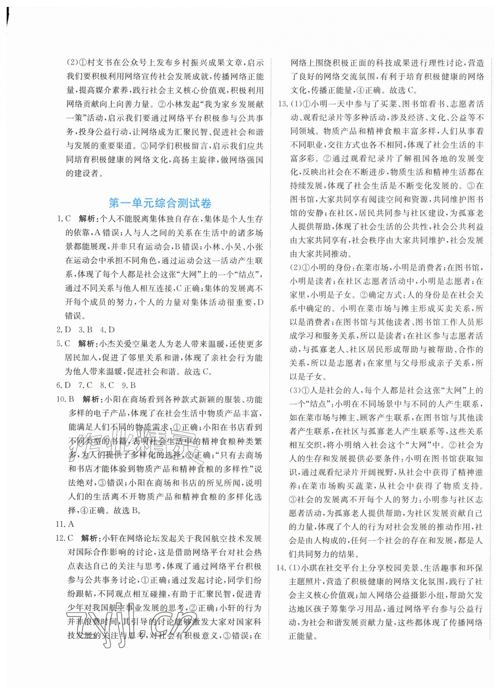 2026年新目标检测同步单元测试卷八年级道德与法治上册人教版&nbsp;第5页