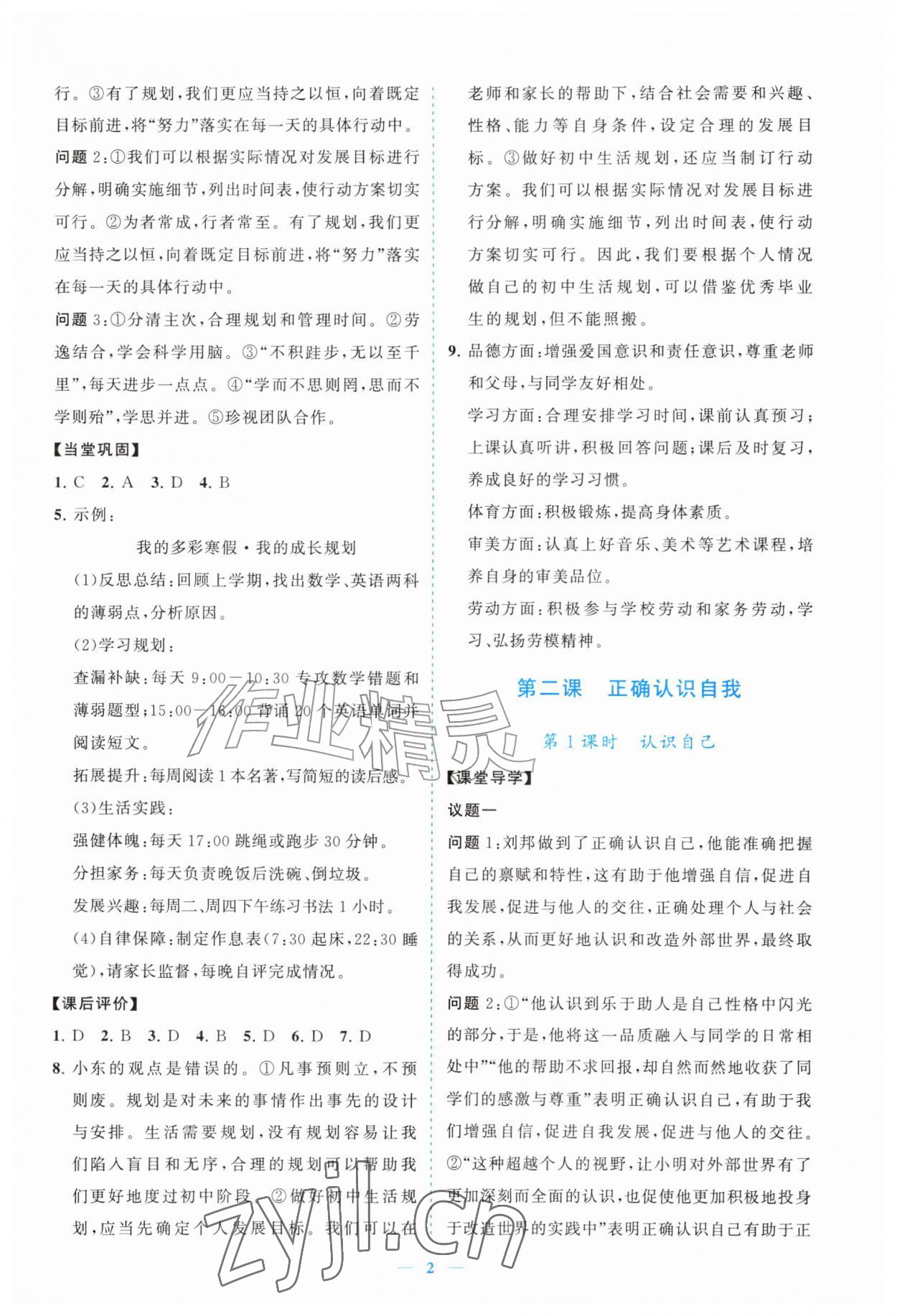 2026年新课程同步练习册七年级道德与法治上册人教版&nbsp;参考答案第2页